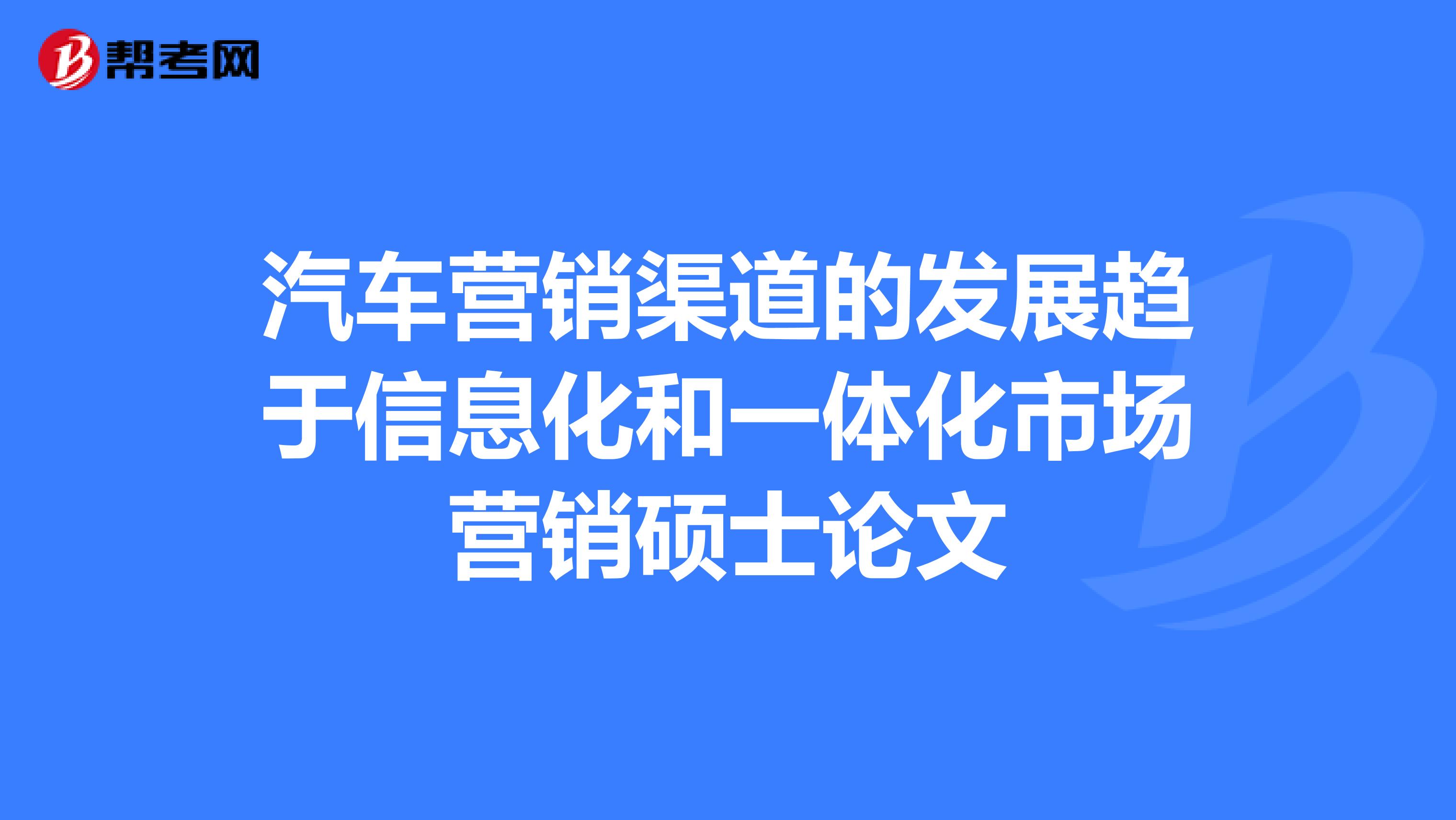 汽车营销渠道的发展趋于信息化和一体化市场营销硕士论文