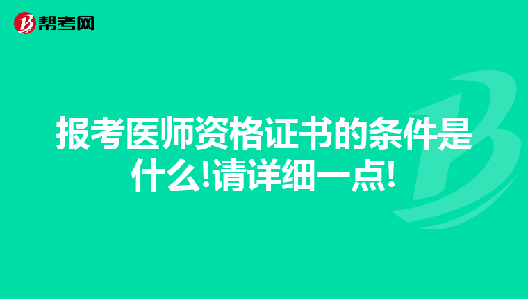 報(bào)考醫(yī)師資格證書的條件是什么!請(qǐng)?jiān)敿?xì)一點(diǎn)!