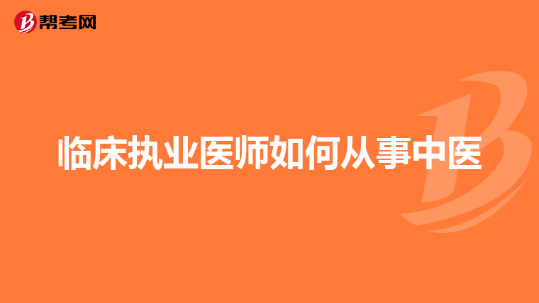 临床执业医师如何从事中医