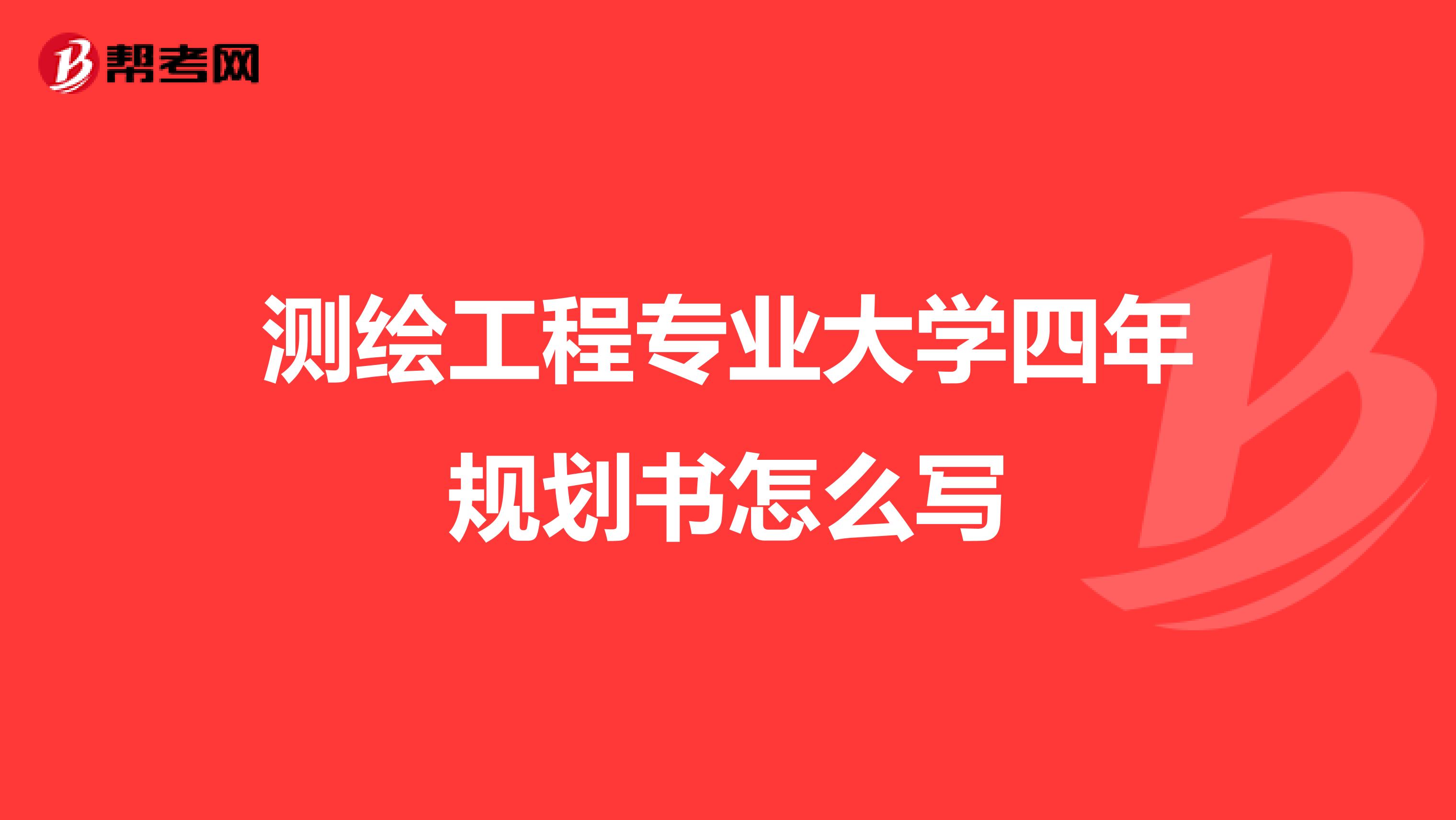 測繪工程專業大學四年規劃書怎么寫