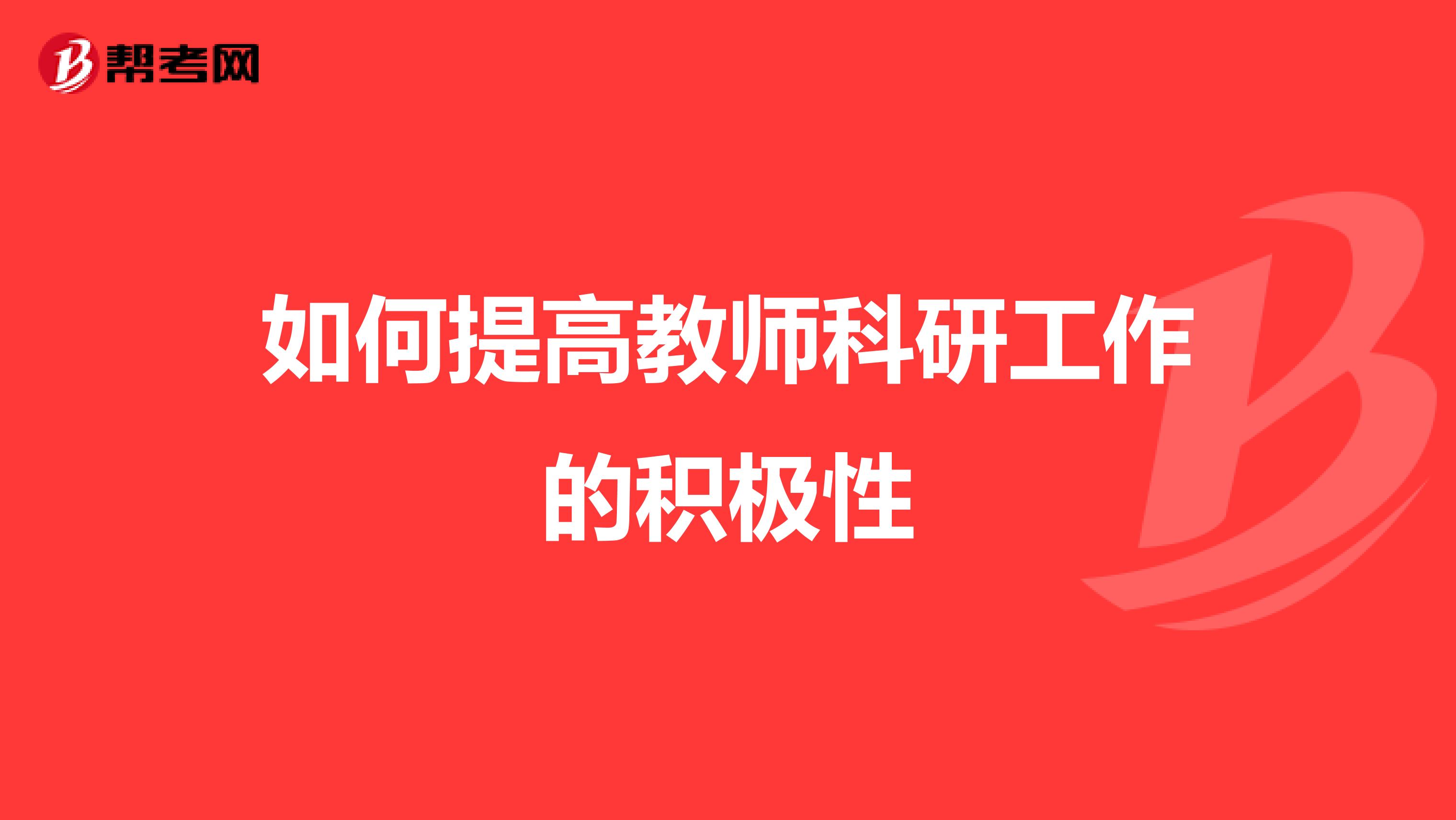 如何提高教师科研工作的积极性