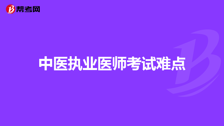 中医执业医师考试难点