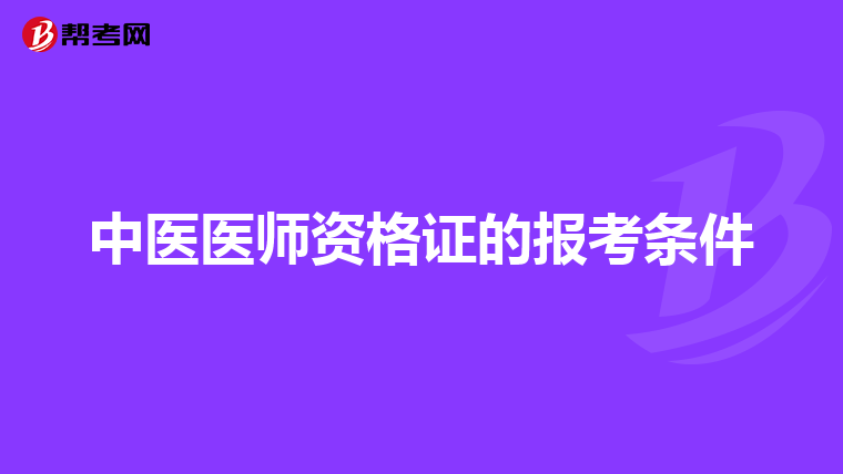 中医医师资格证的报考条件