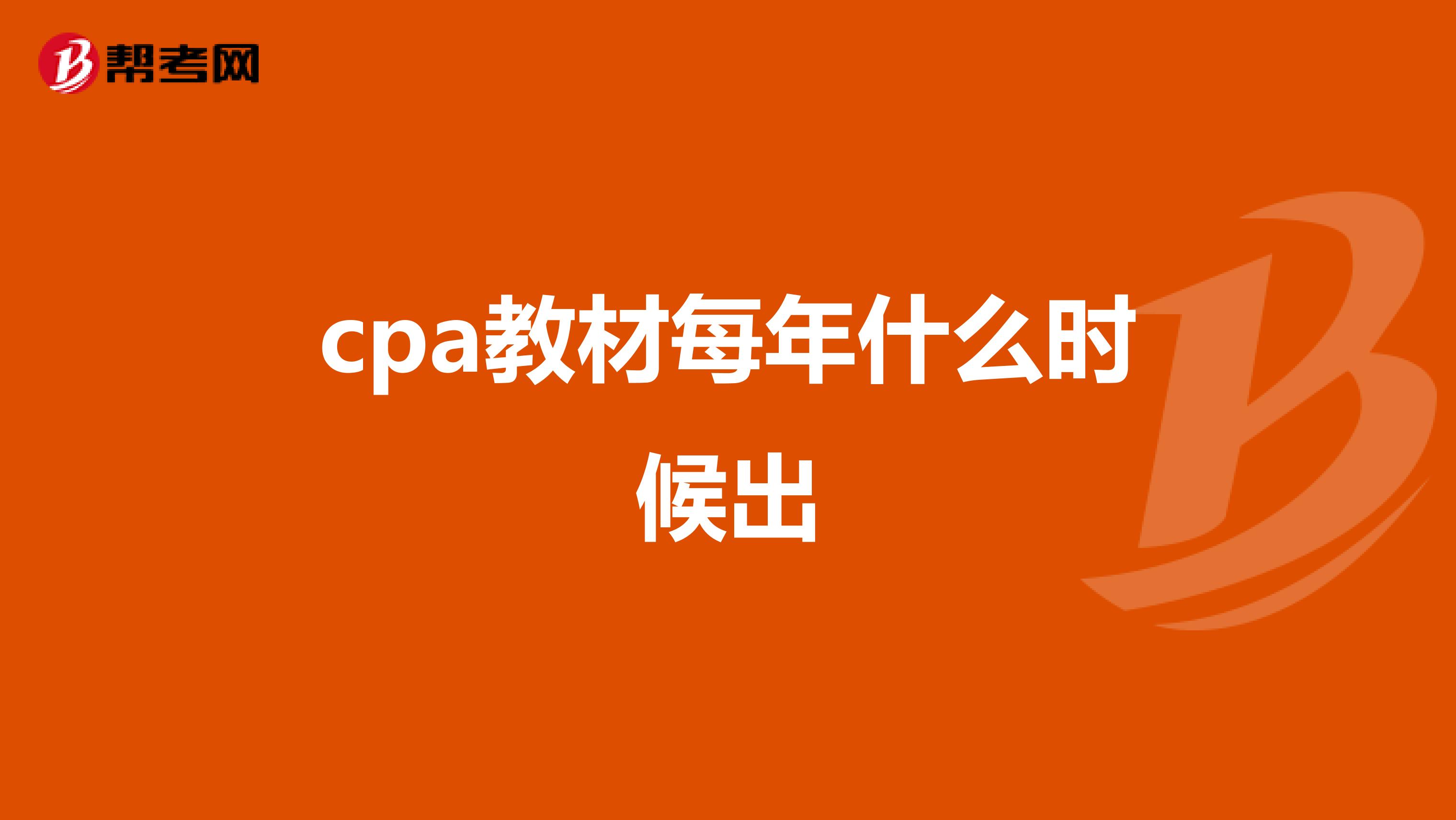 cpa教材每年什么时候出