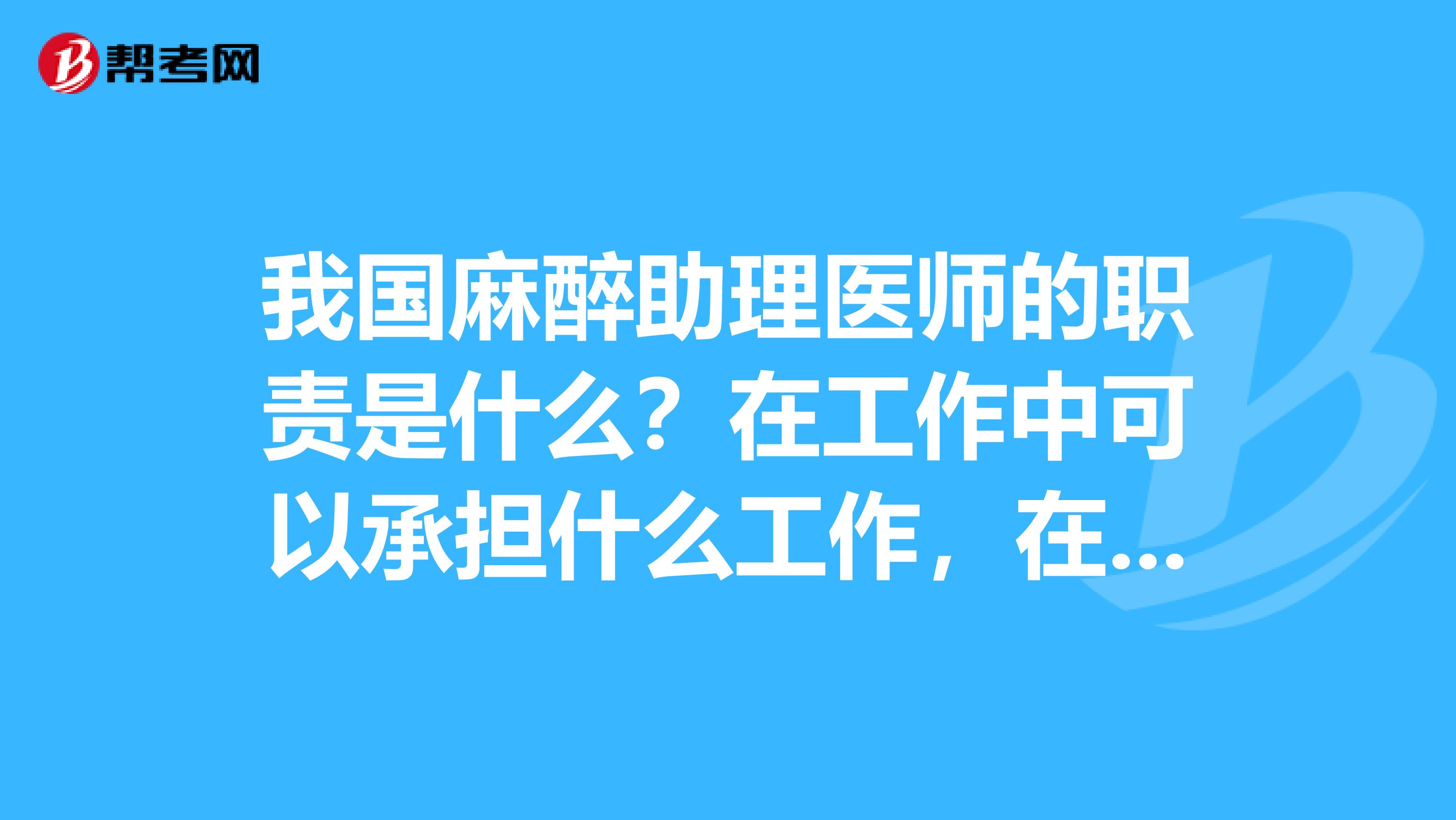 我国麻醉助理医师的职责是什么？在工作中可以承担什么工作，在法律上可承担什么？