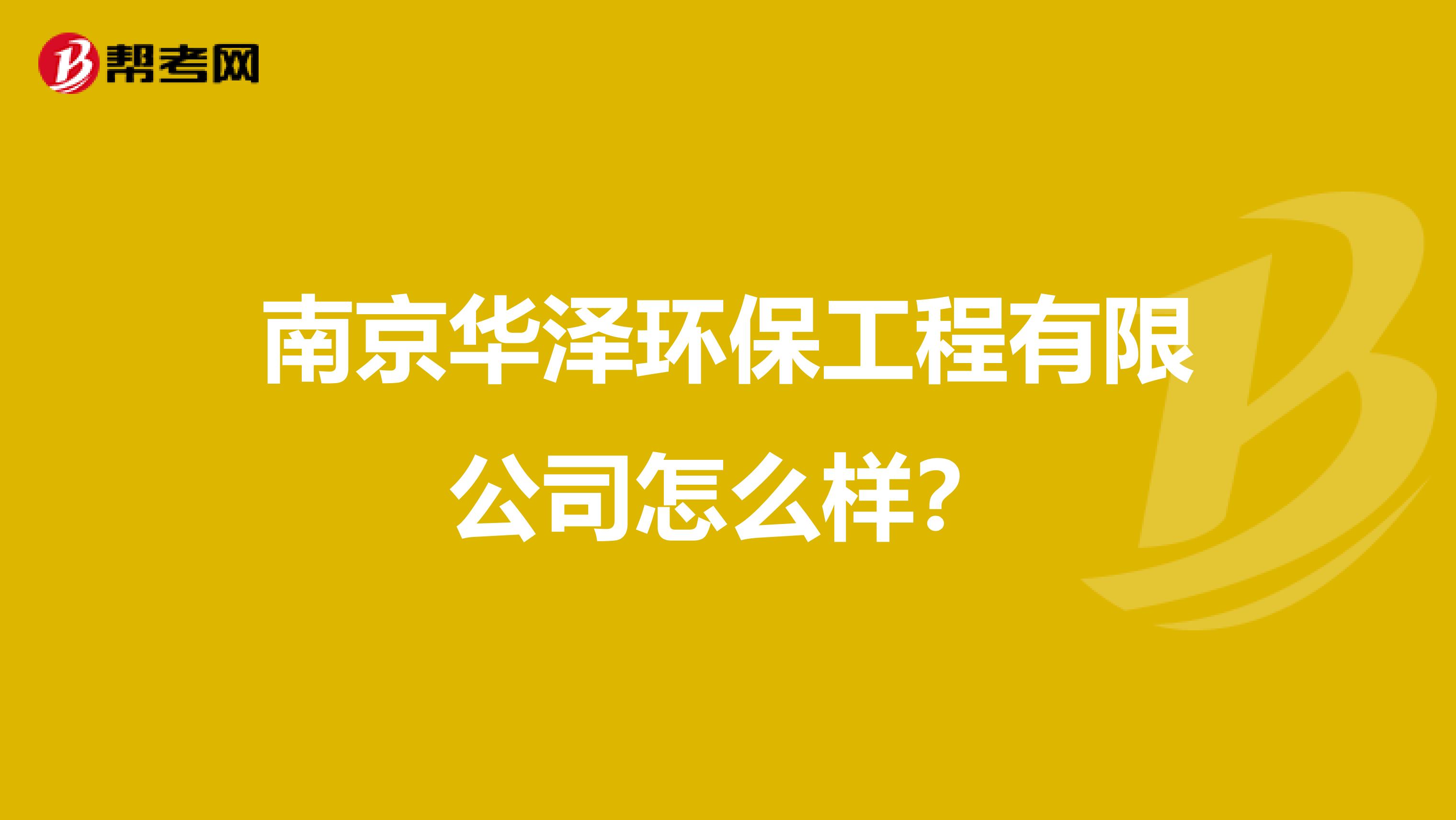 南京华泽环保工程有限公司怎么样？