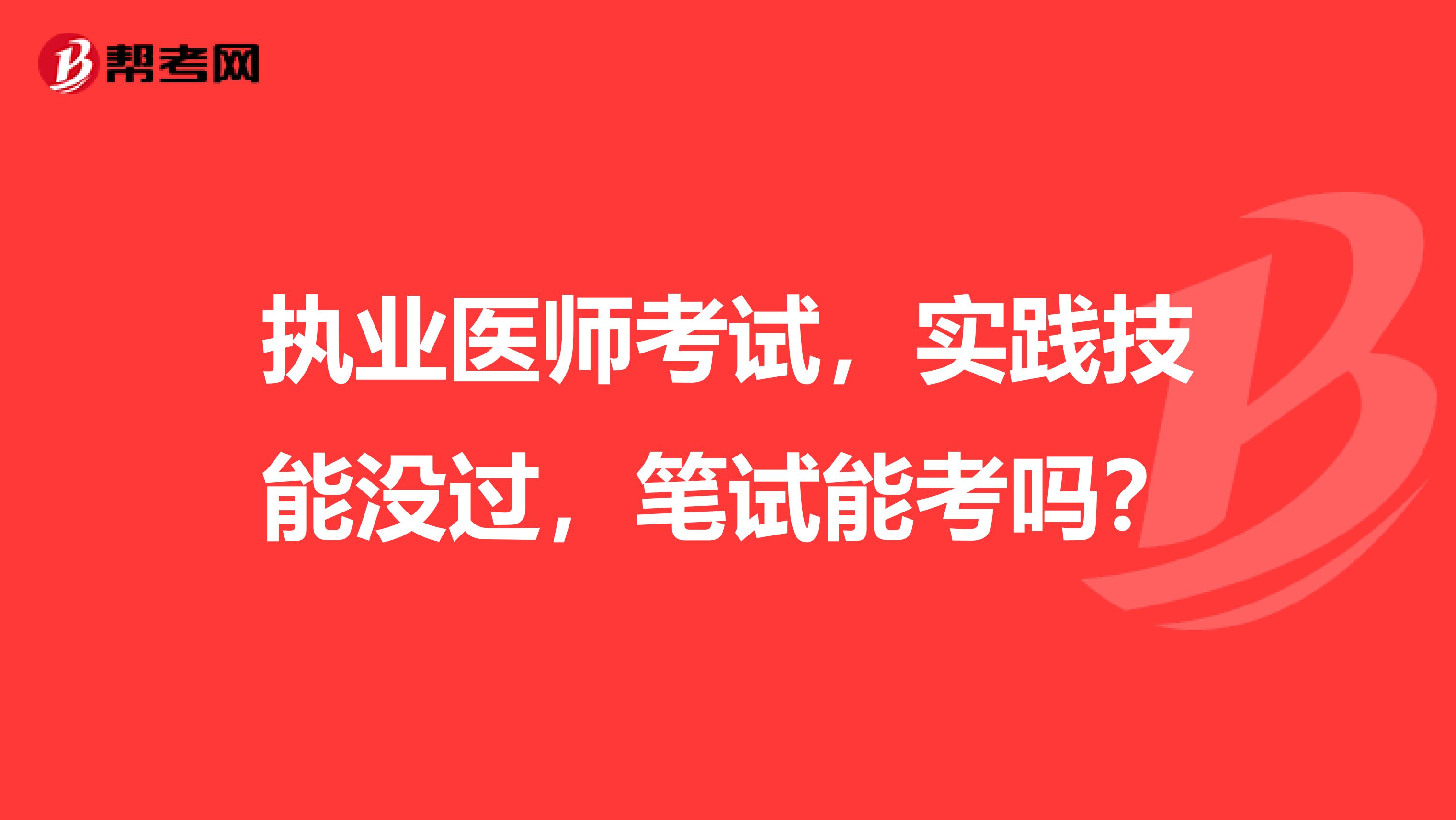 執(zhí)業(yè)醫(yī)師考試，實踐技能沒過，筆試能考嗎？