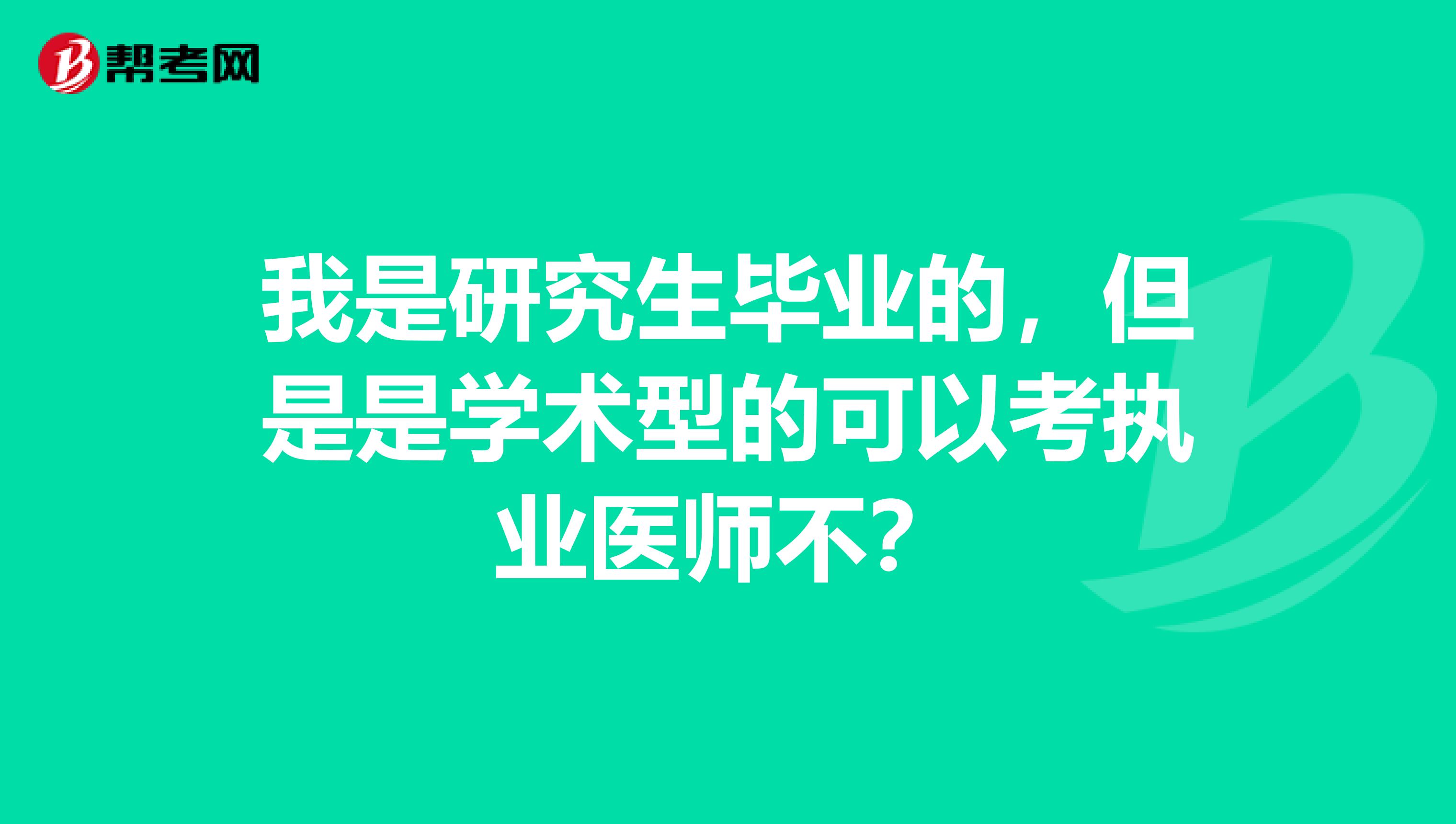 我是研究生毕业的,但是是学术型的可以考执业医师不?