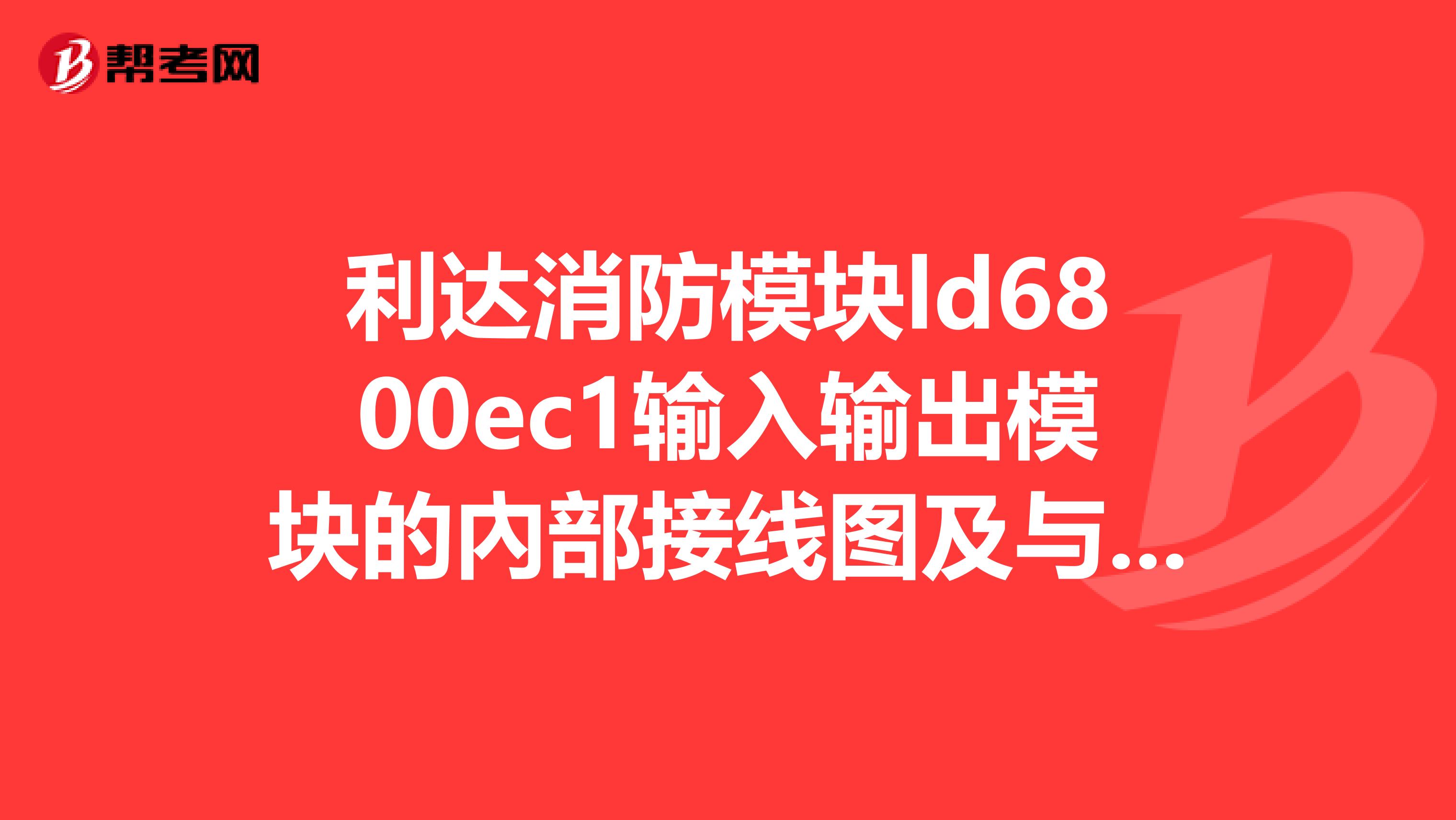 利达消防模块ld6800ec1输入输出模块的內部接线图及与继电器如何连接