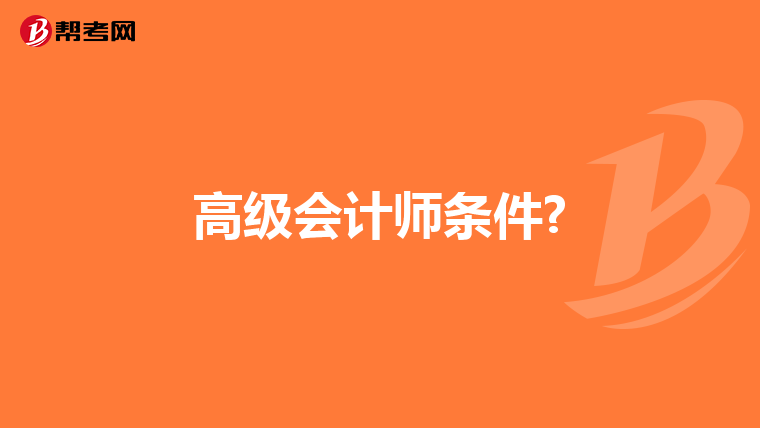 高级会计师条件?