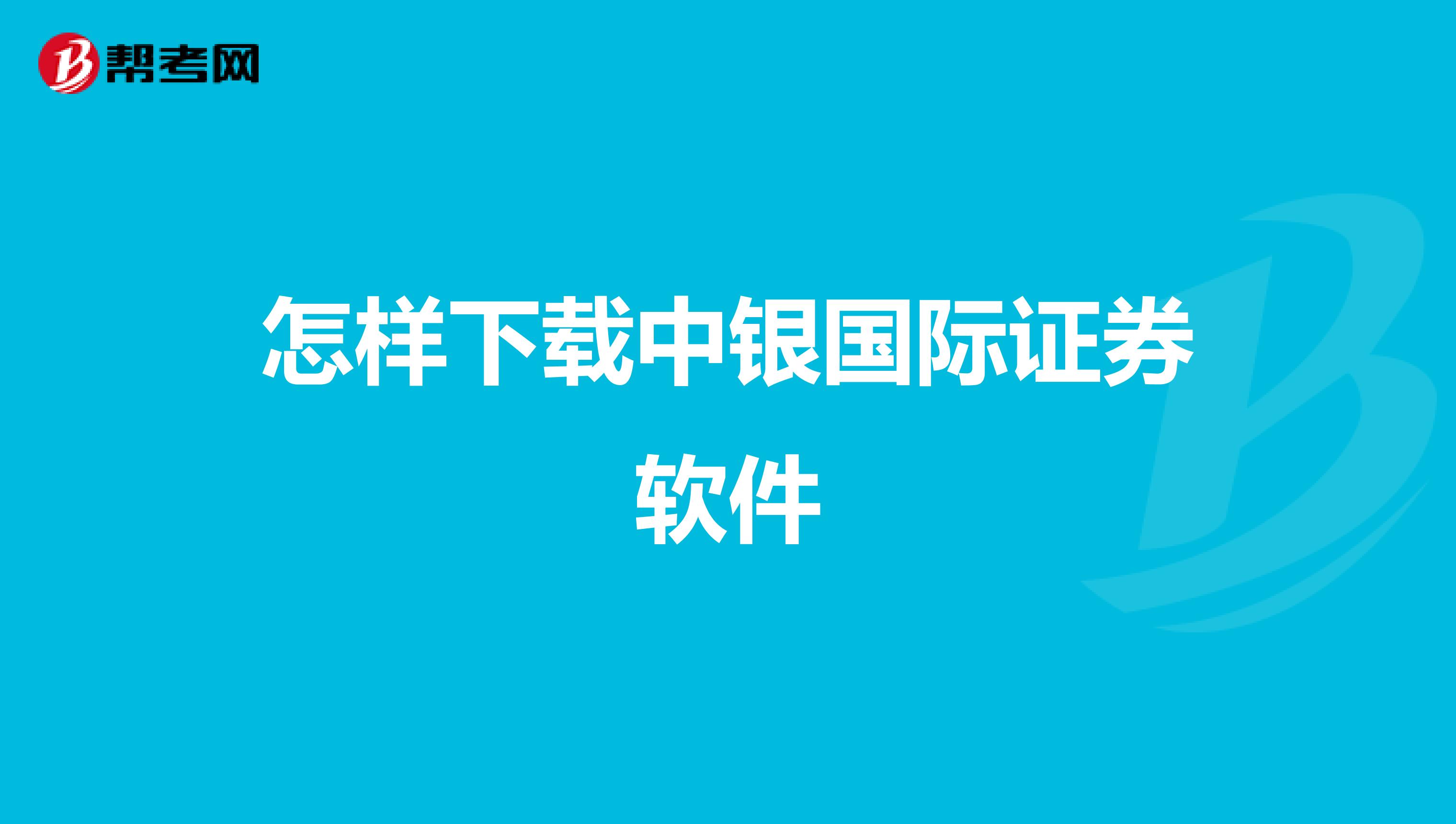 怎样下载中银国际证券软件