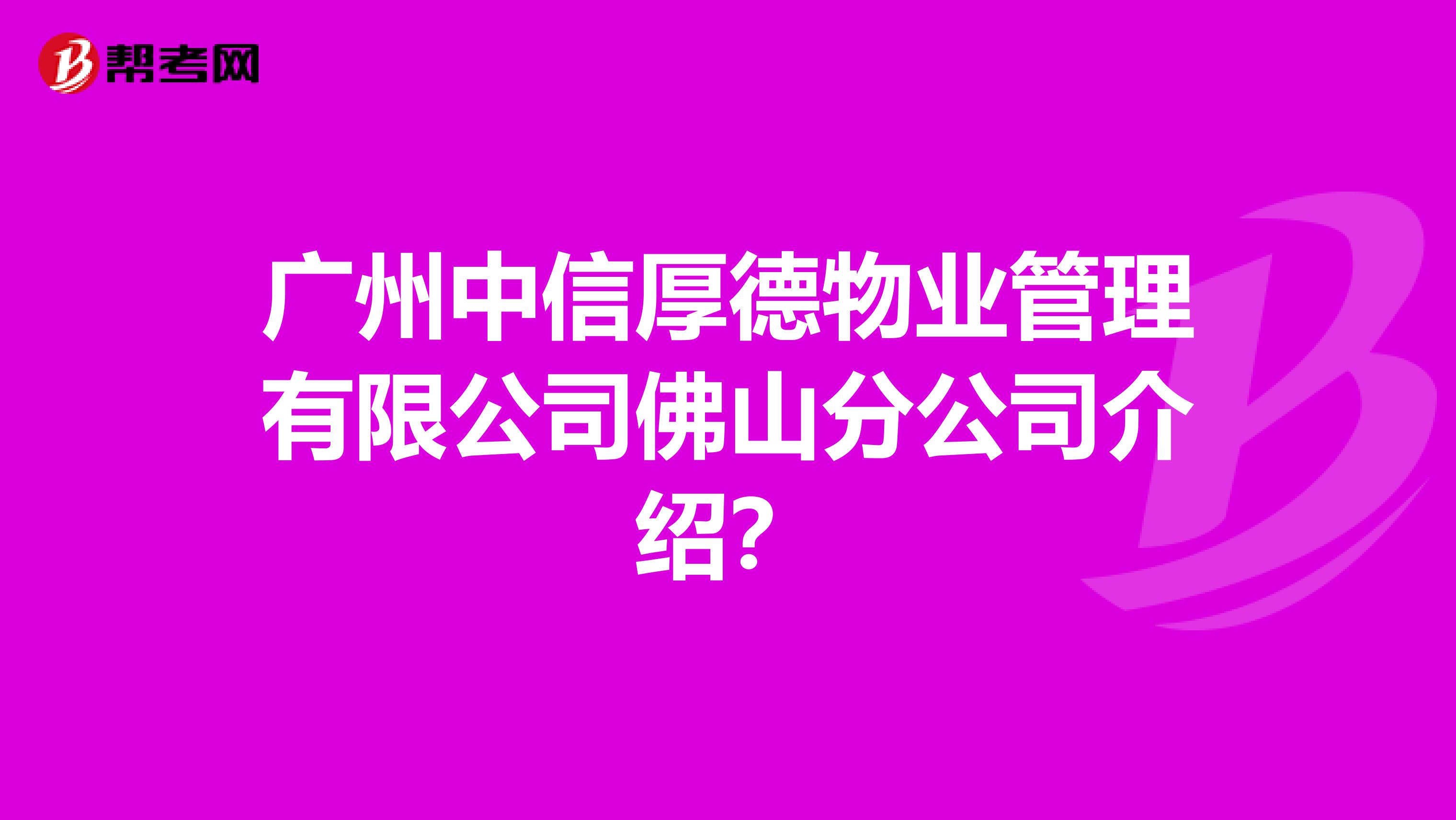 广州中信厚德物业管理有限公司佛山分公司介绍？