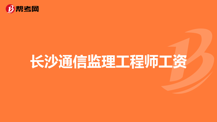 长沙通信监理工程师工资