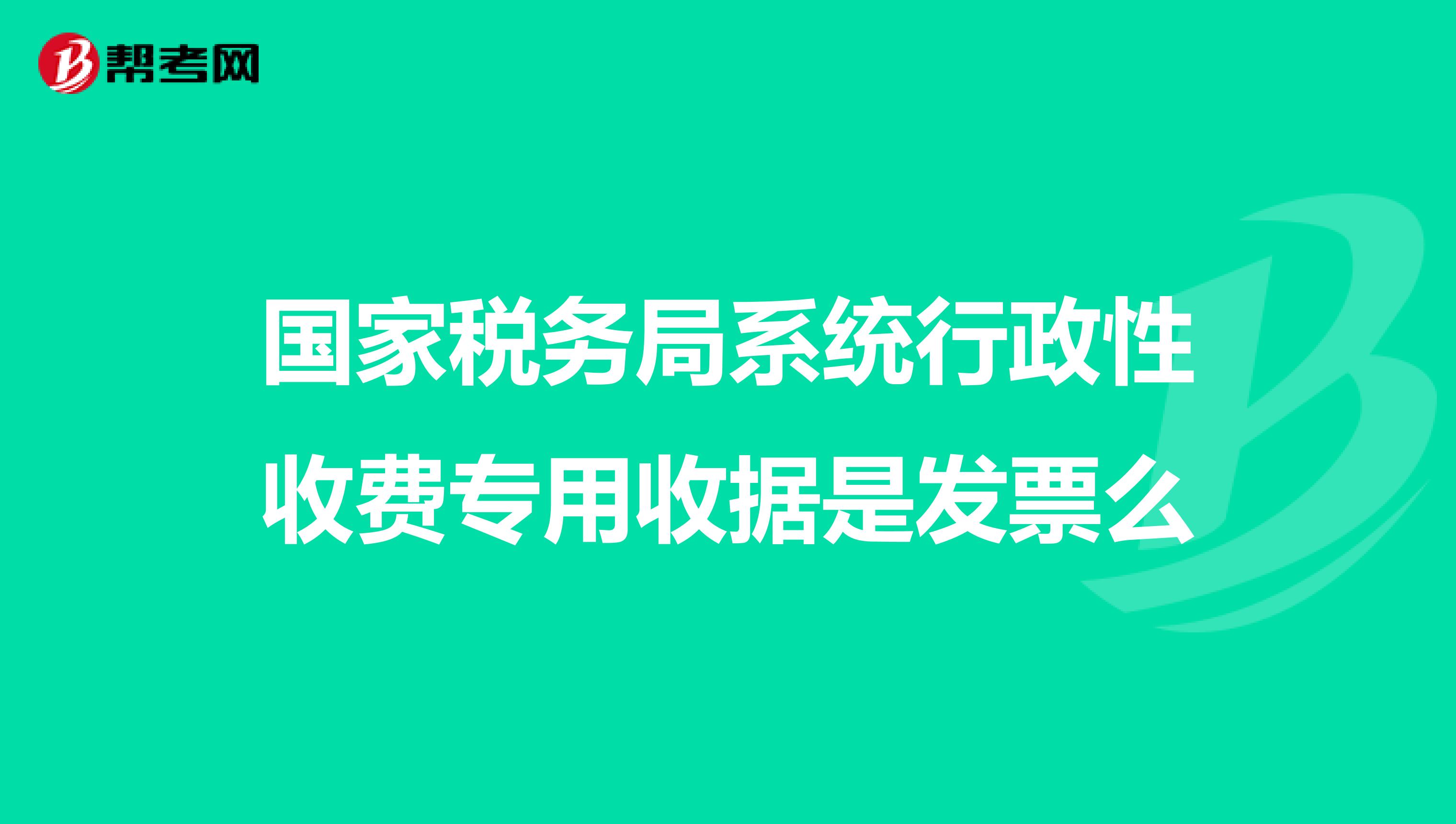 国家税务局系统行政性收费专用收据是发票么