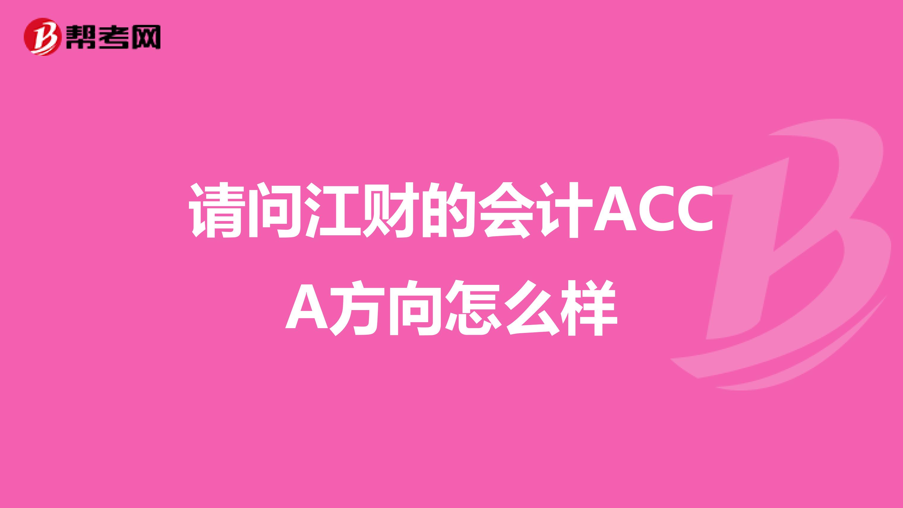 请问江财的会计ACCA方向怎么样