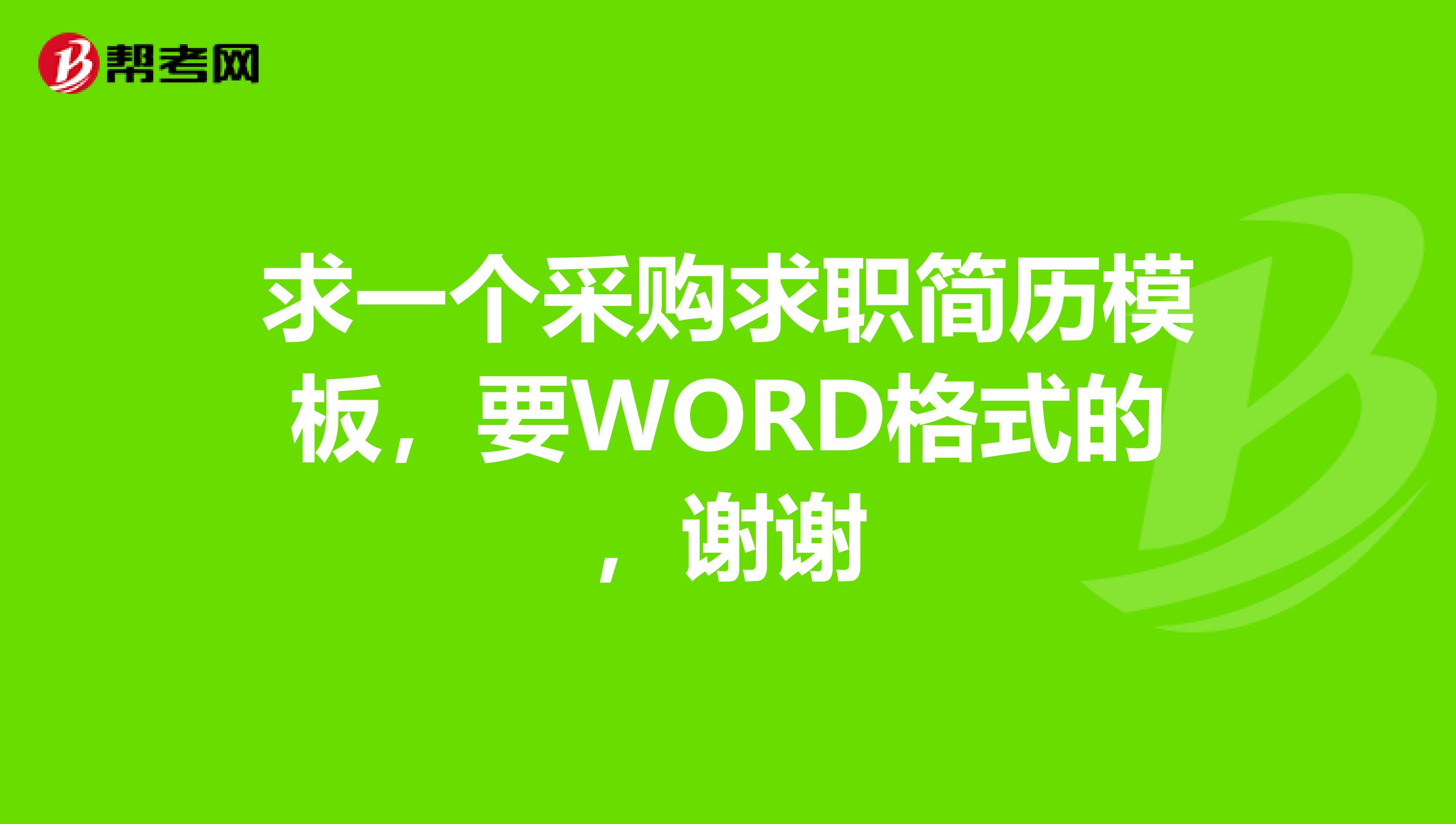 求一个采购求职简历模板,要WORD格式的,谢谢