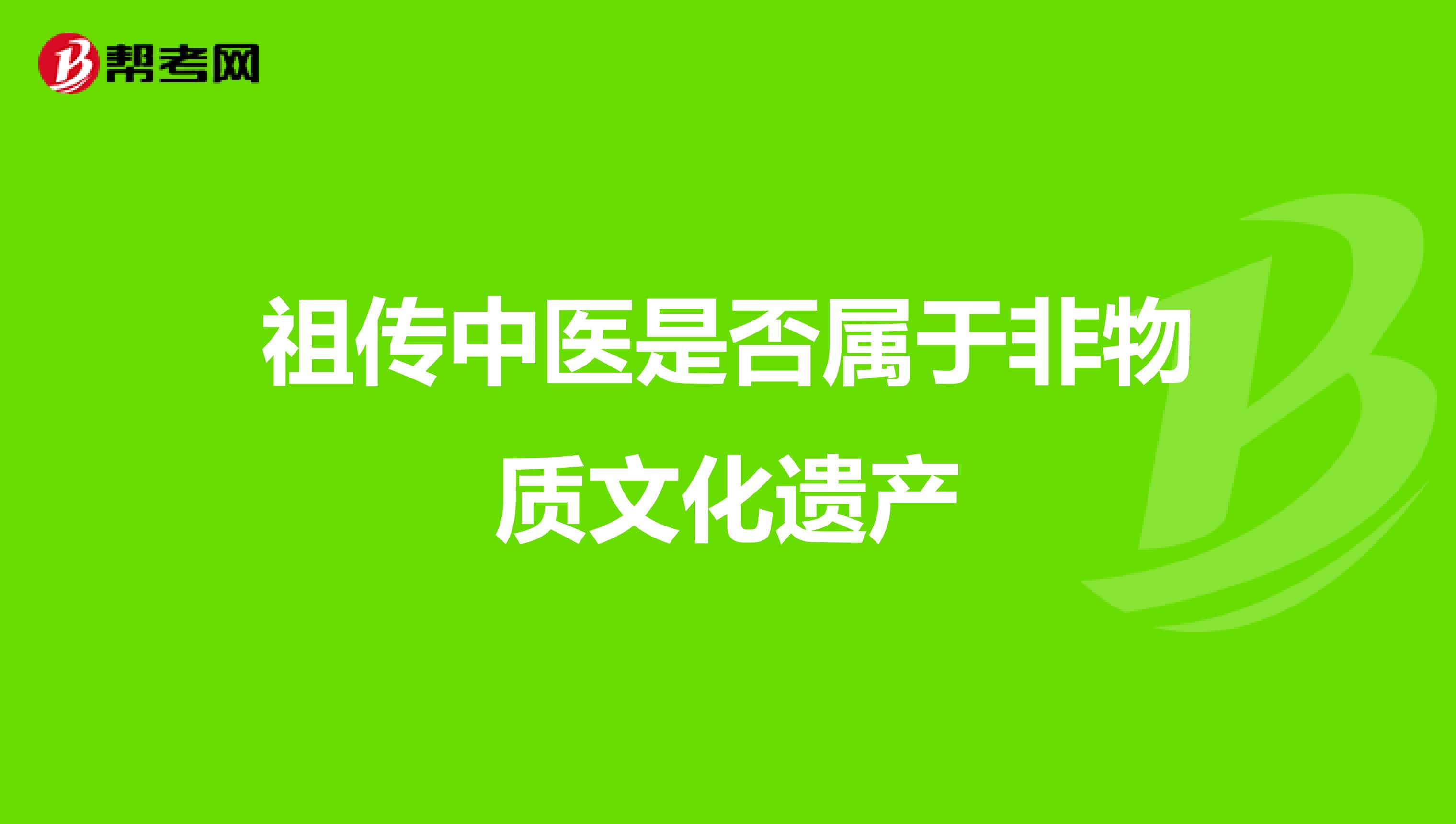 祖傳中醫是否屬于非物質文化遺產