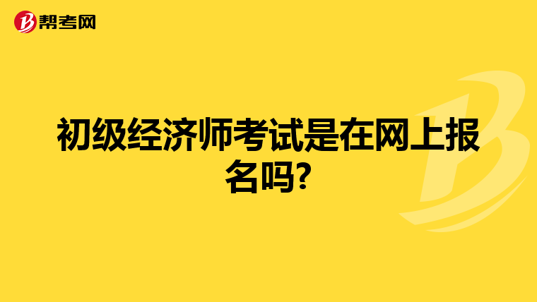 初级经济师考试是在网上报名吗?