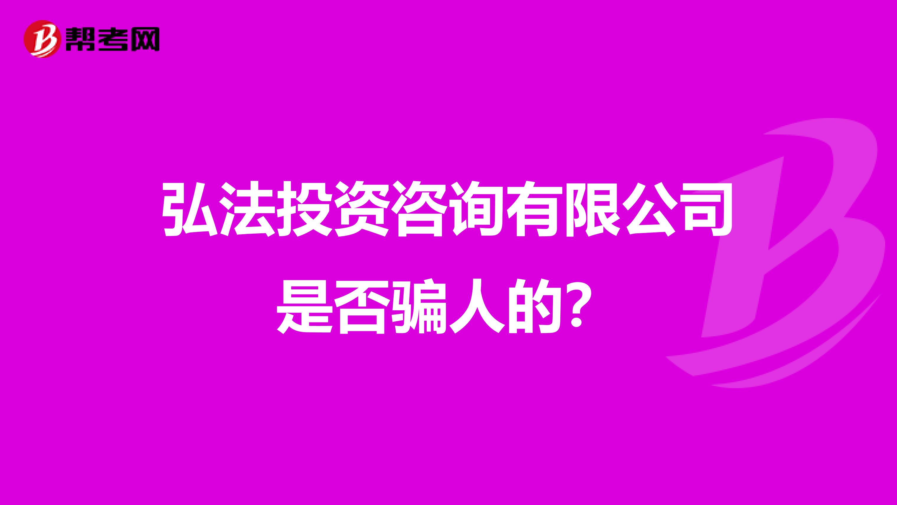 弘法投资咨询有限公司是否骗人的？