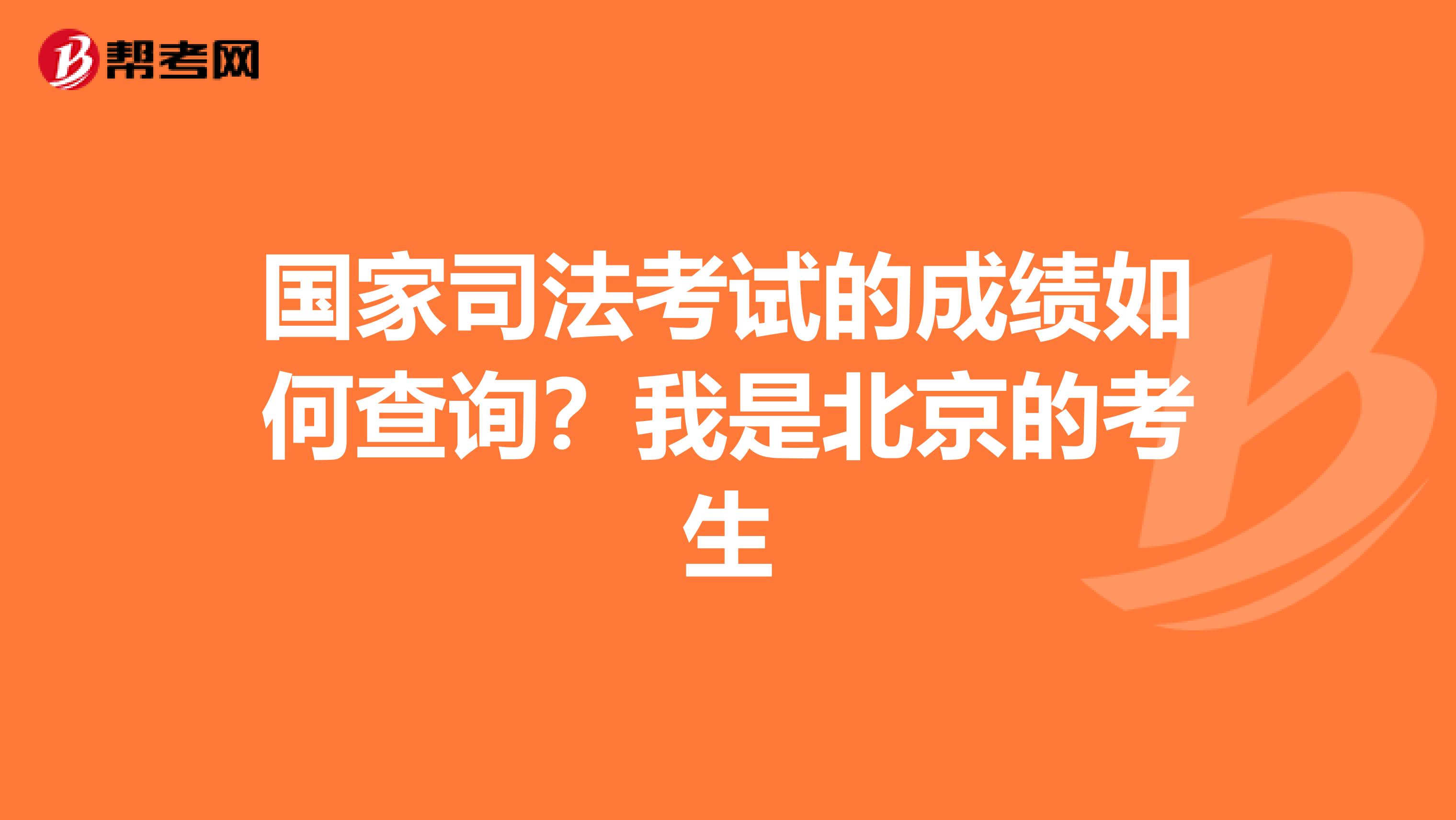 国家司法考试的成绩如何查询?我是北京的考生