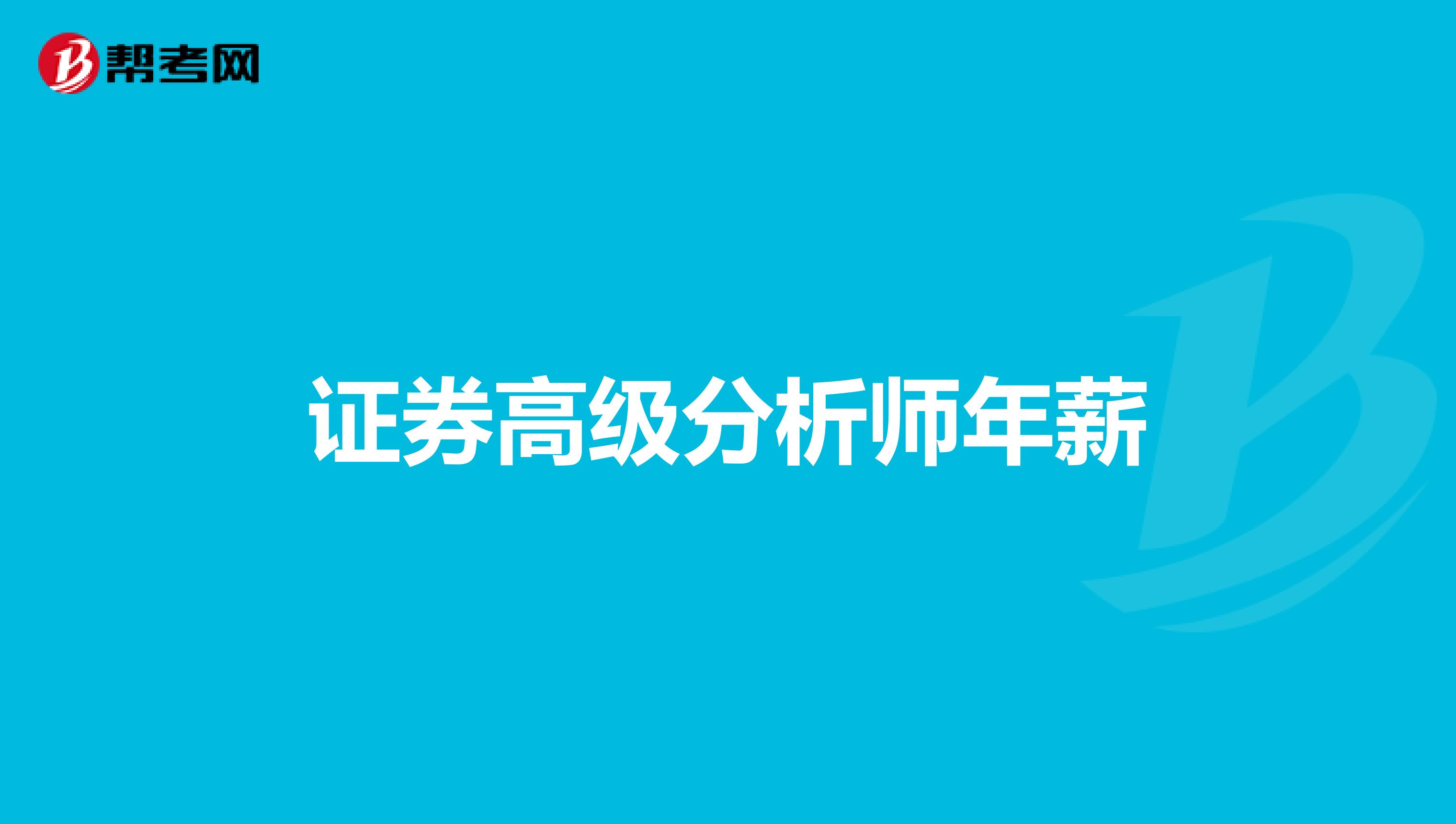 证券高级分析师年薪