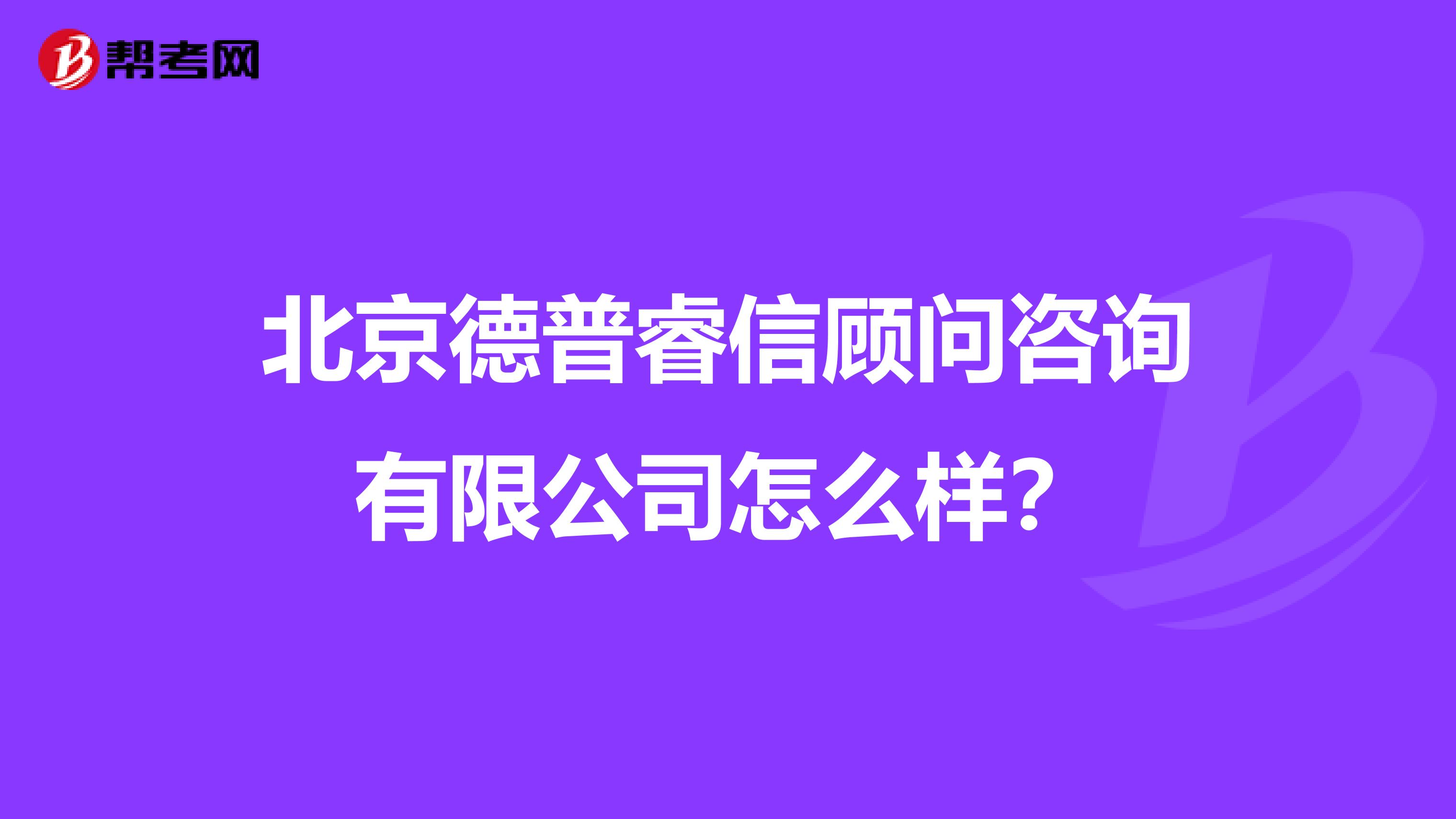 北京德普睿信顾问咨询有限公司怎么样?