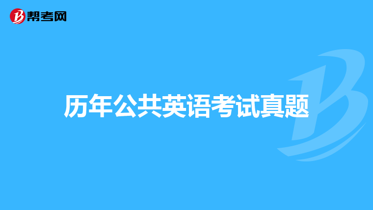 歷年公共英語考試真題