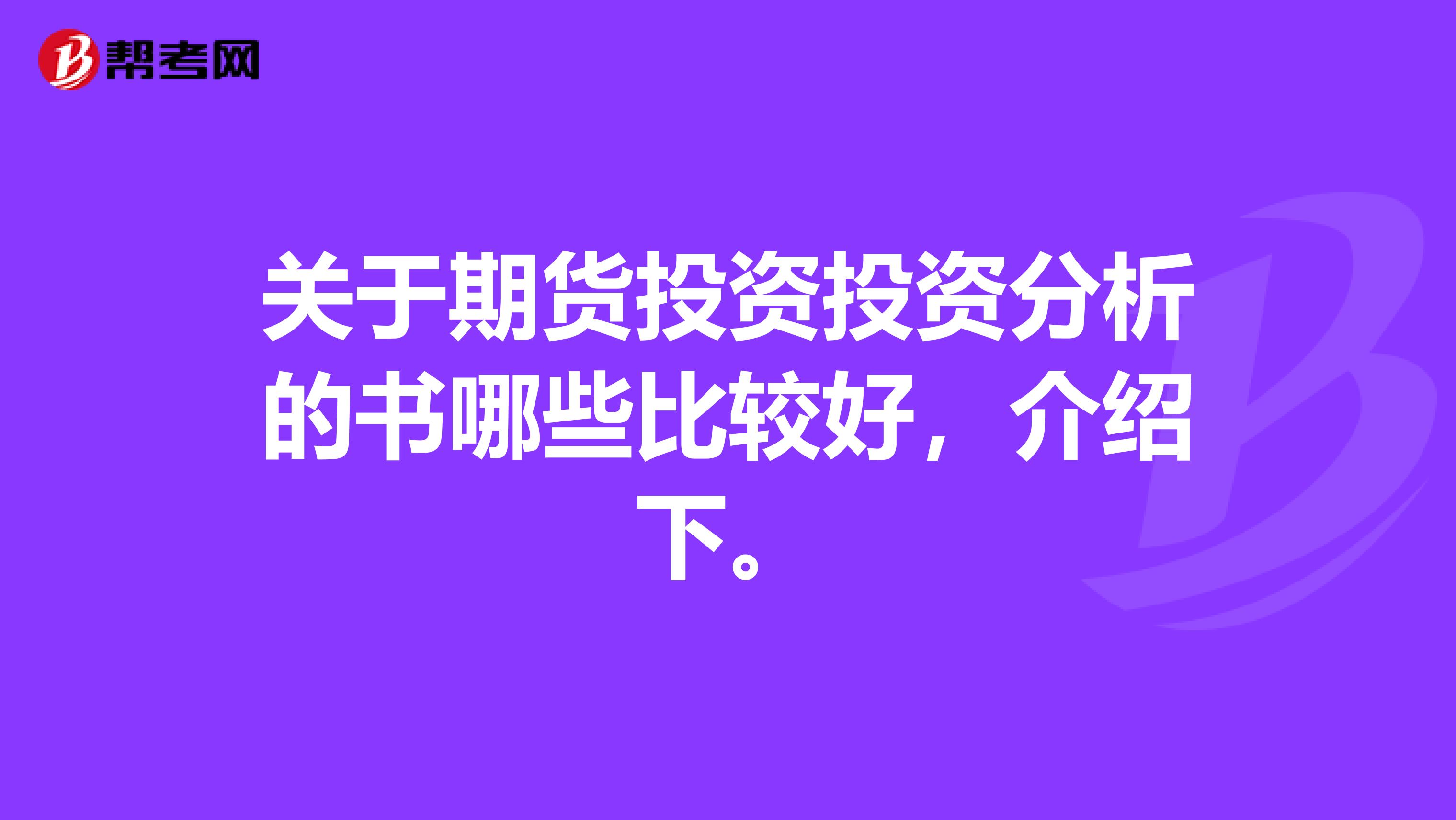 关于期货投资投资分析的书哪些比较好,介绍下。