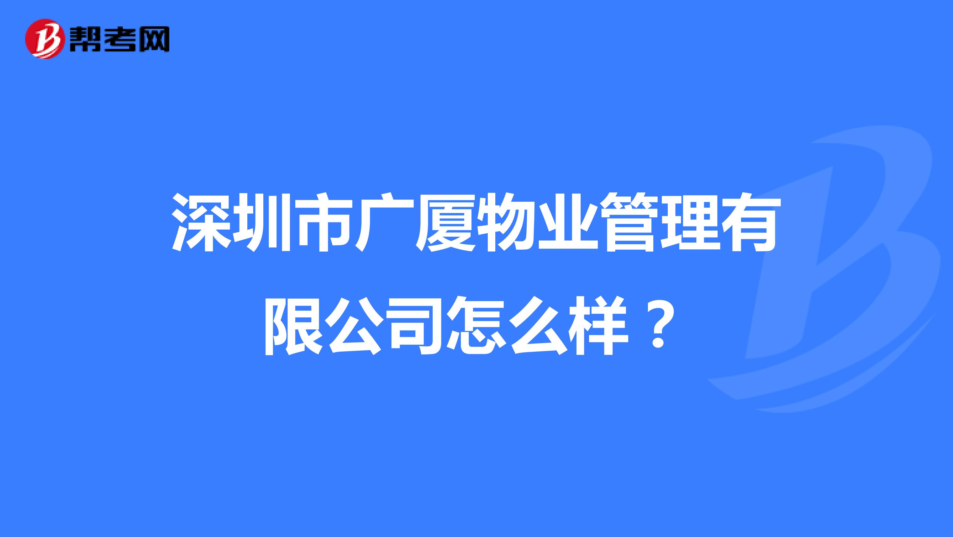 深圳市广厦物业管理有限公司怎么样？