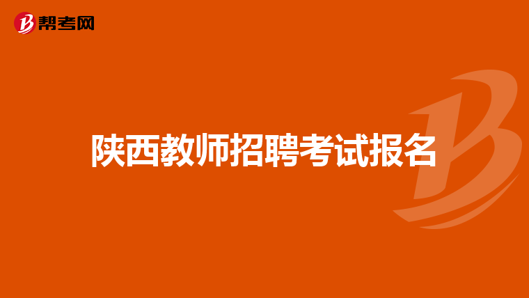陕西教师招聘考试报名