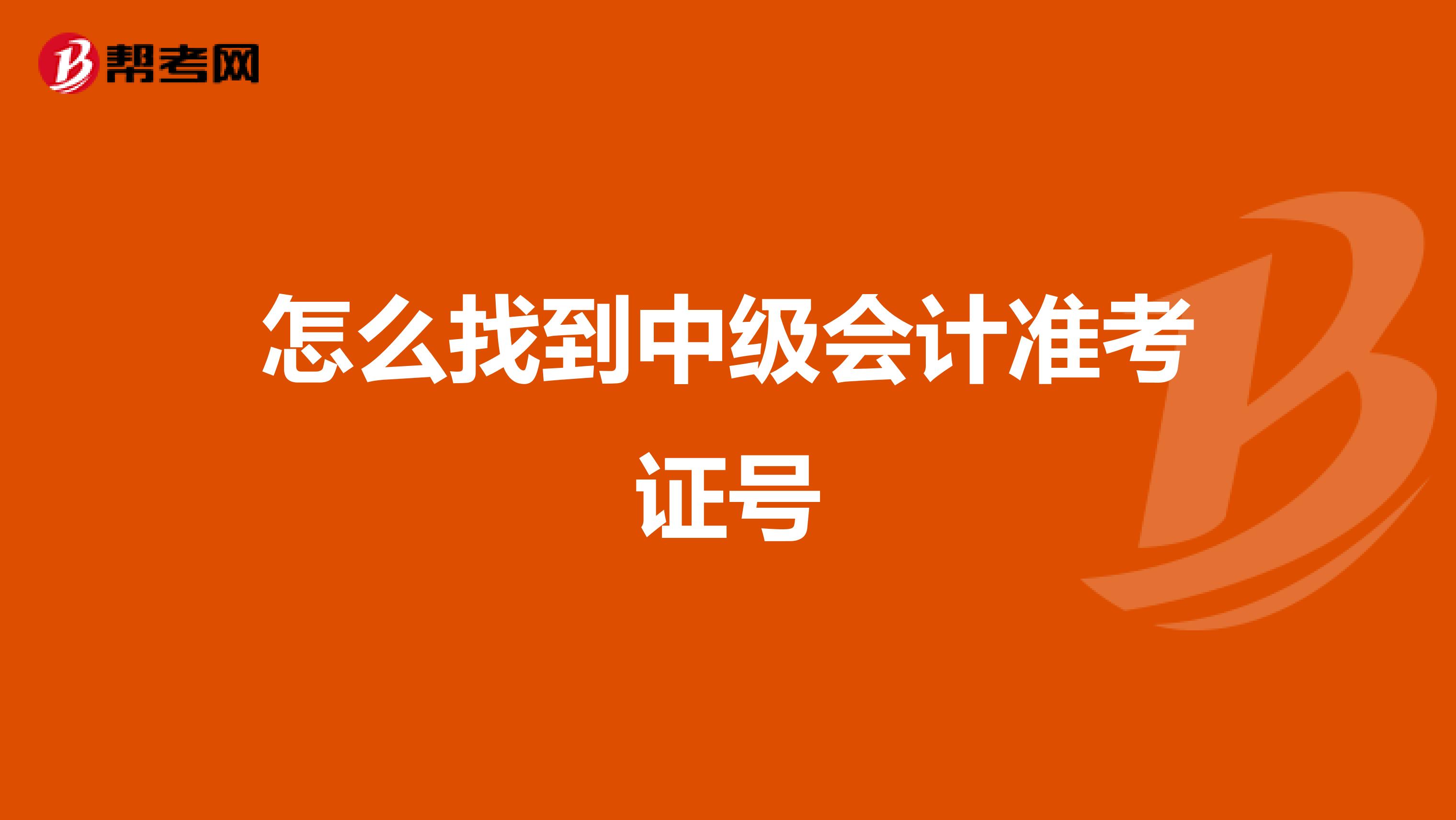怎么找到中级会计准考证号