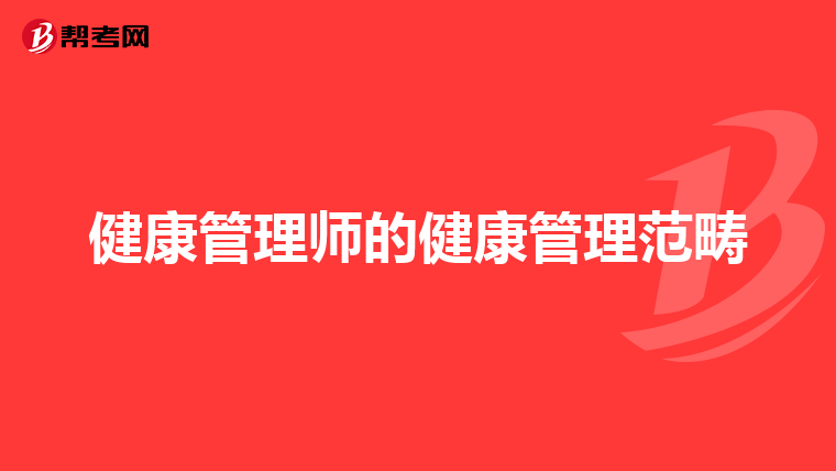 健康管理师的健康管理范畴