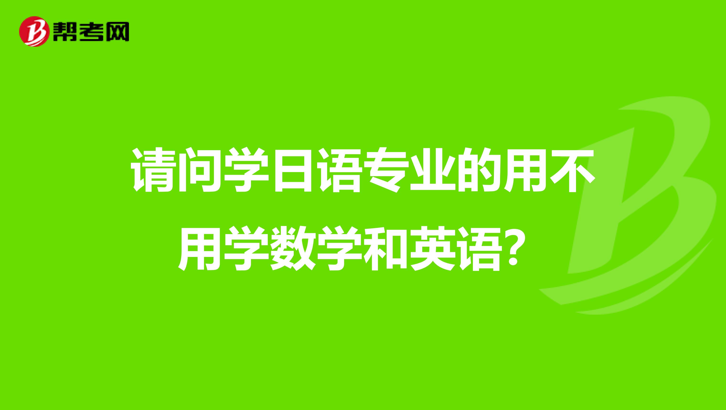 请问学日语专业的用不用学数学和英语？