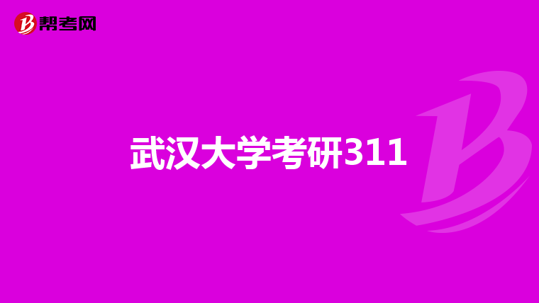 武汉大学考研311