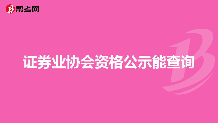 证券业协会资格公示能查询