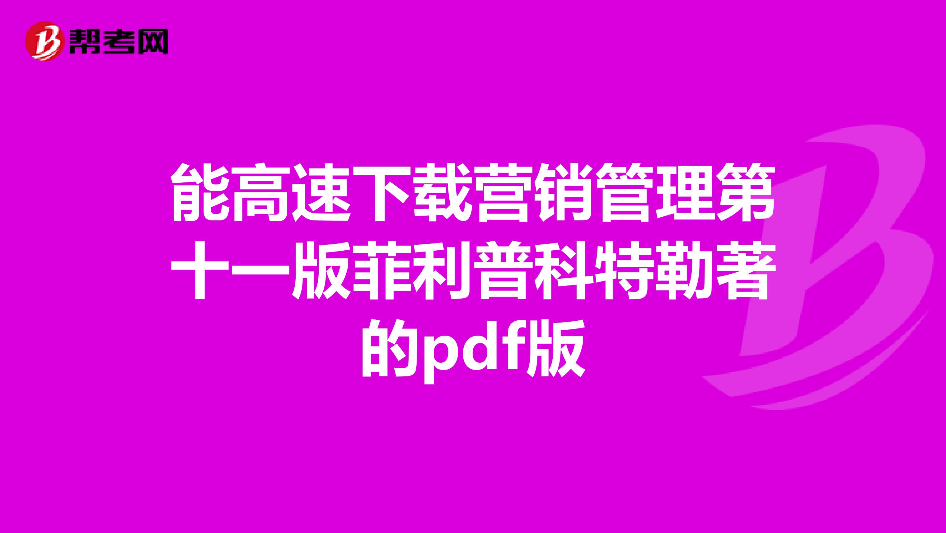 能高速下载营销管理第十一版菲利普科特勒著的pdf版