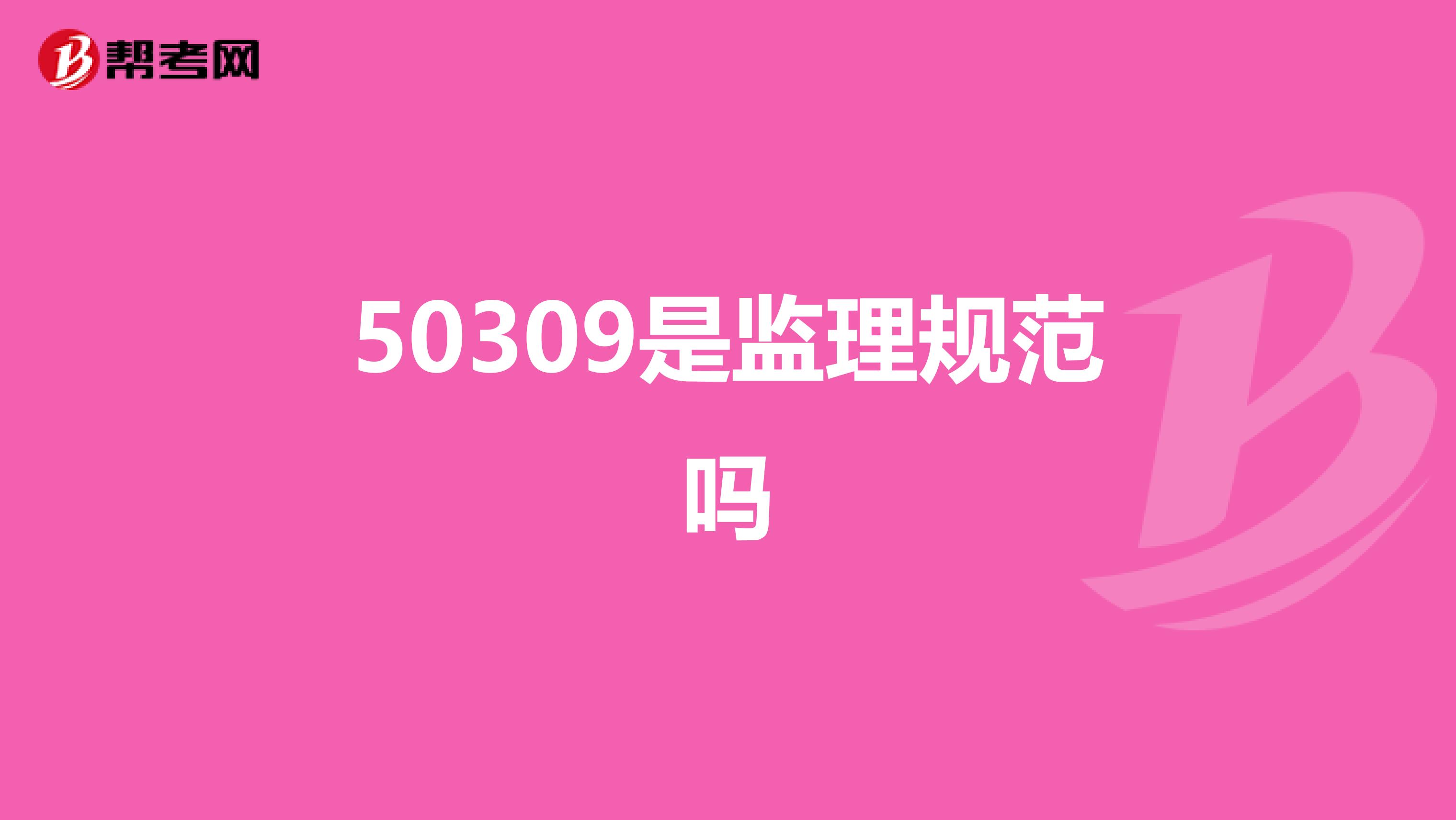 50309是监理规范吗