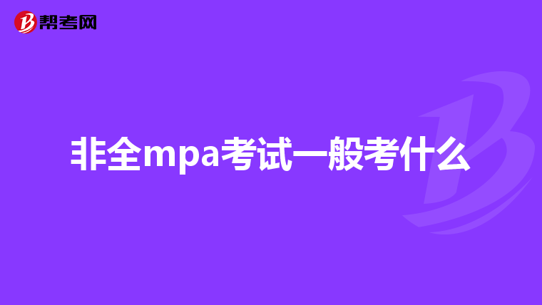 非全mpa考试一般考什么