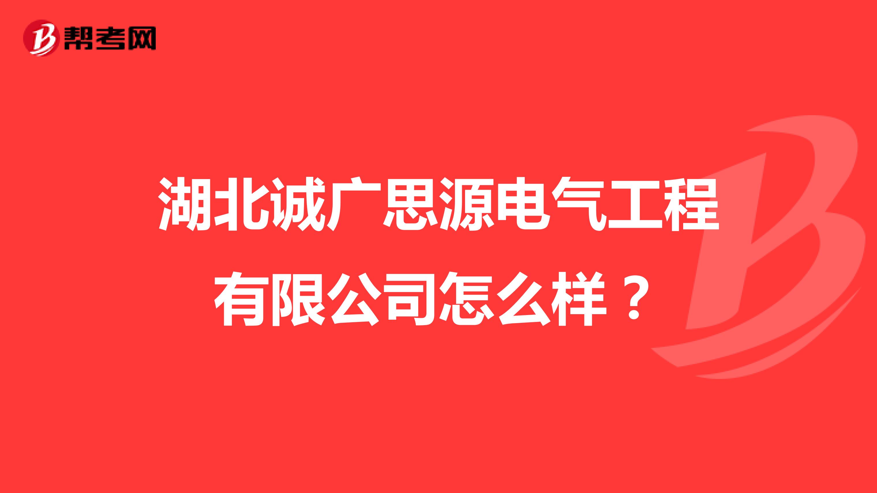 湖北诚广思源电气工程有限公司怎么样？