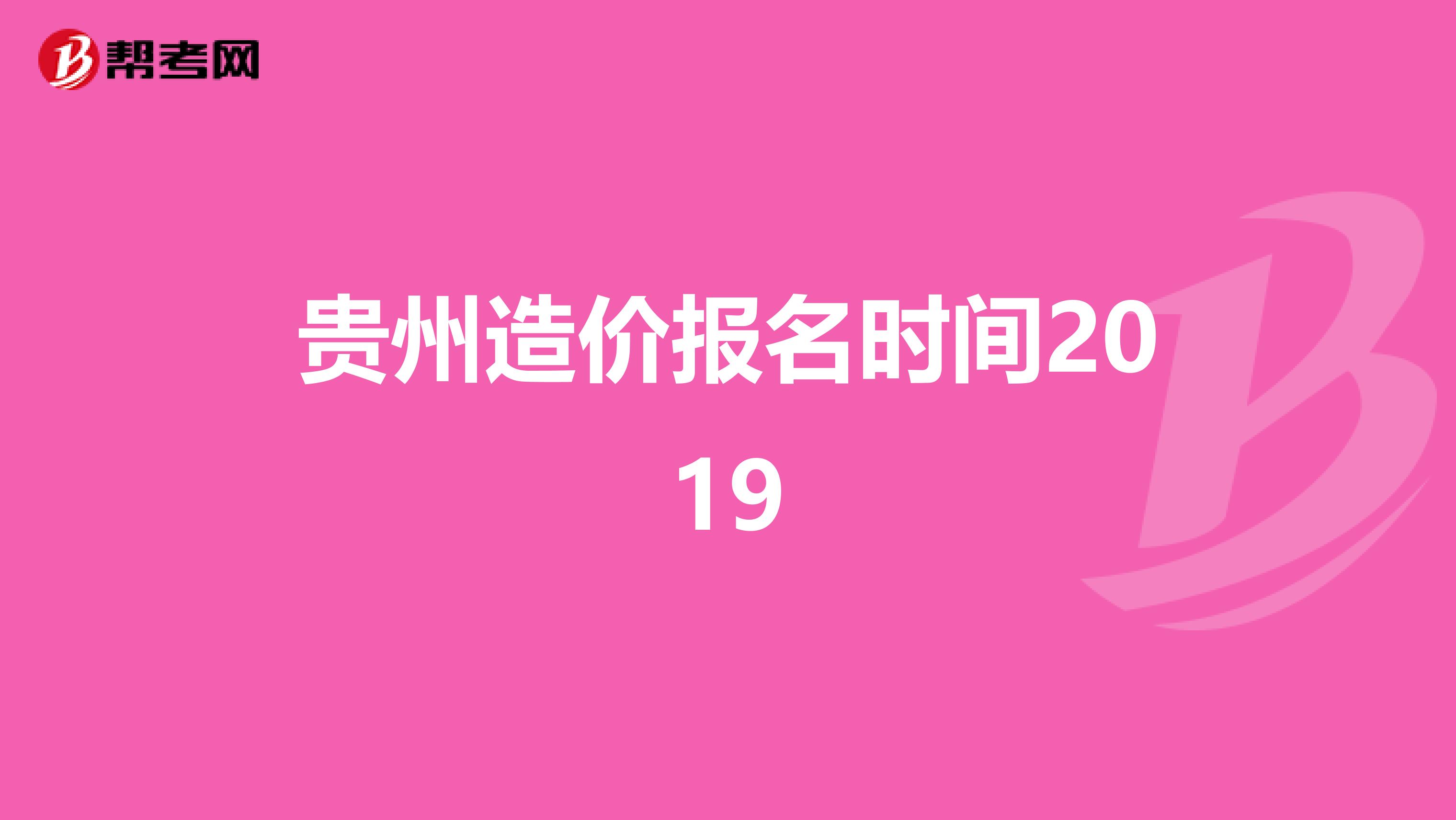 贵州造价报名时间2019