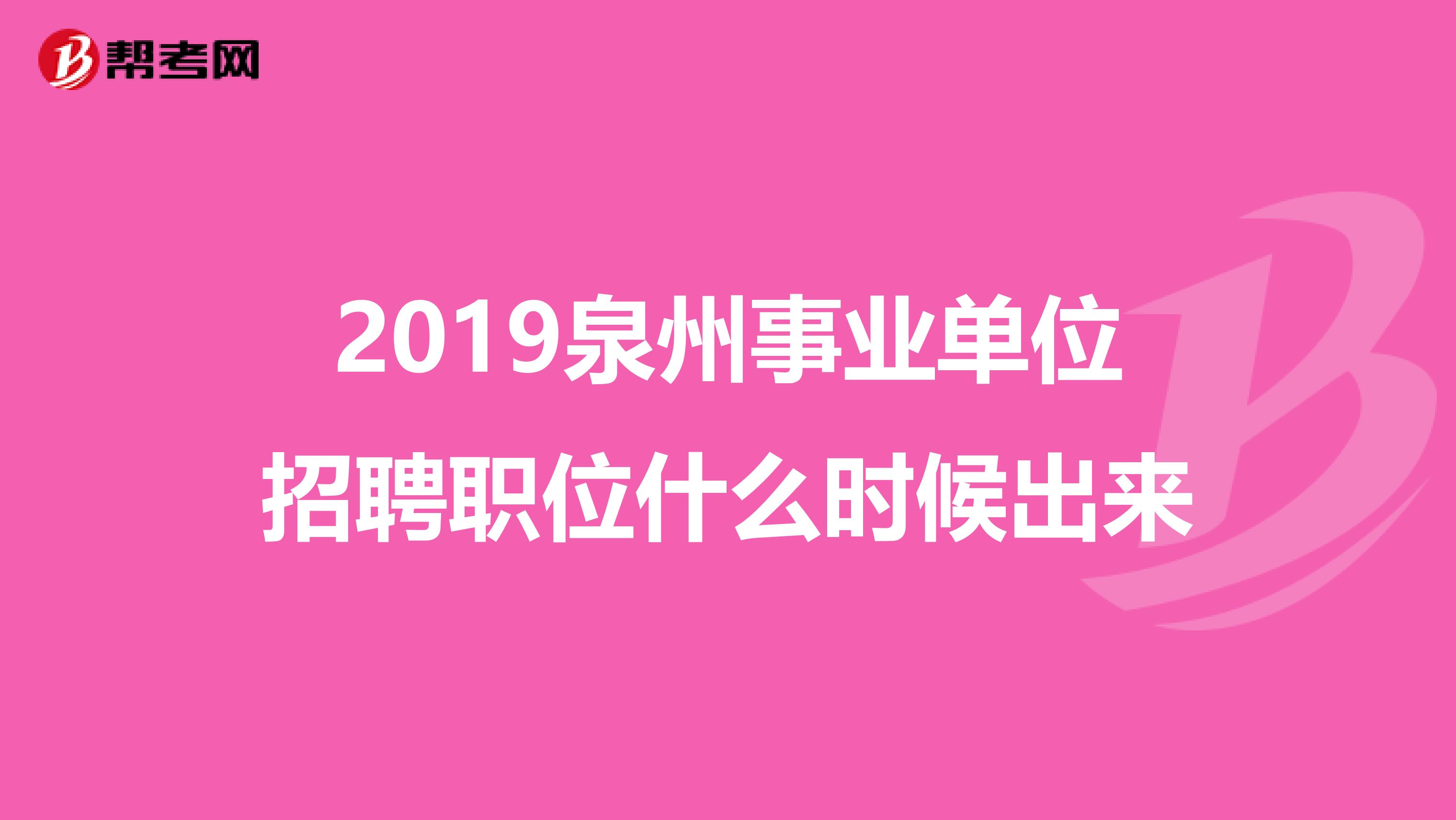 2019泉州事业单位招聘职位什么时候出来
