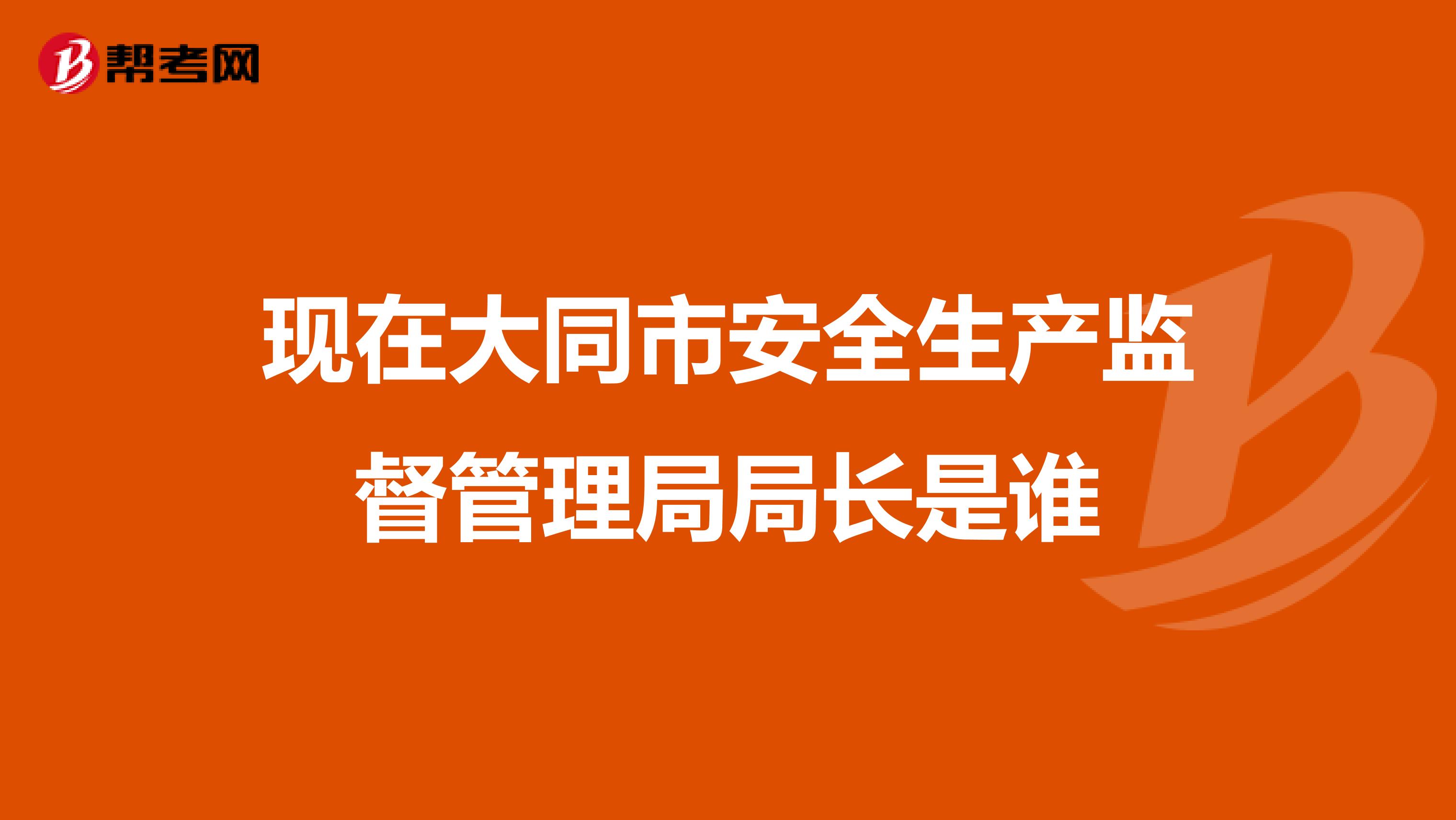 现在大同市安全生产监督管理局局长是谁