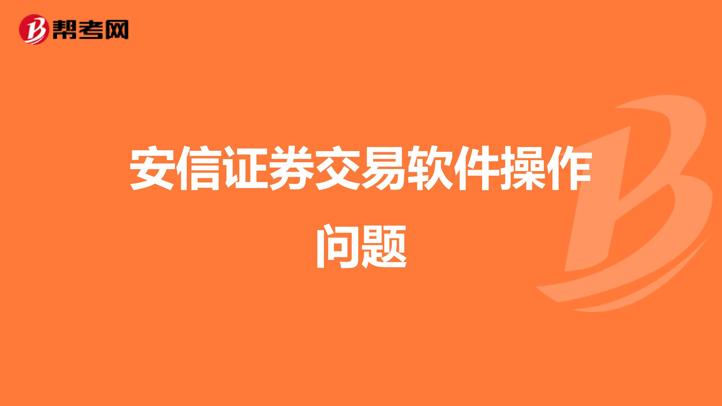 安信证券交易软件操作问题