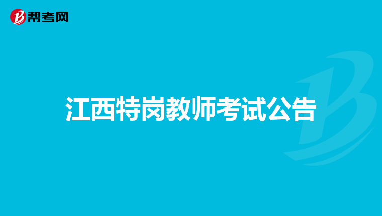 江西特岗教师考试公告
