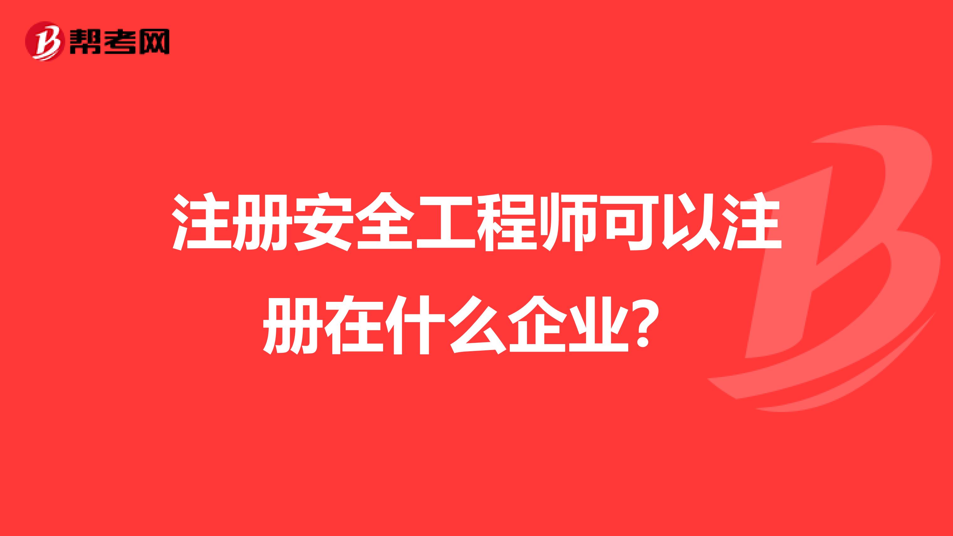 注册安全工程师可以注册在什么企业？