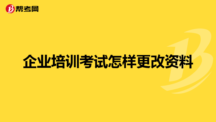 企业培训考试怎样更改资料
