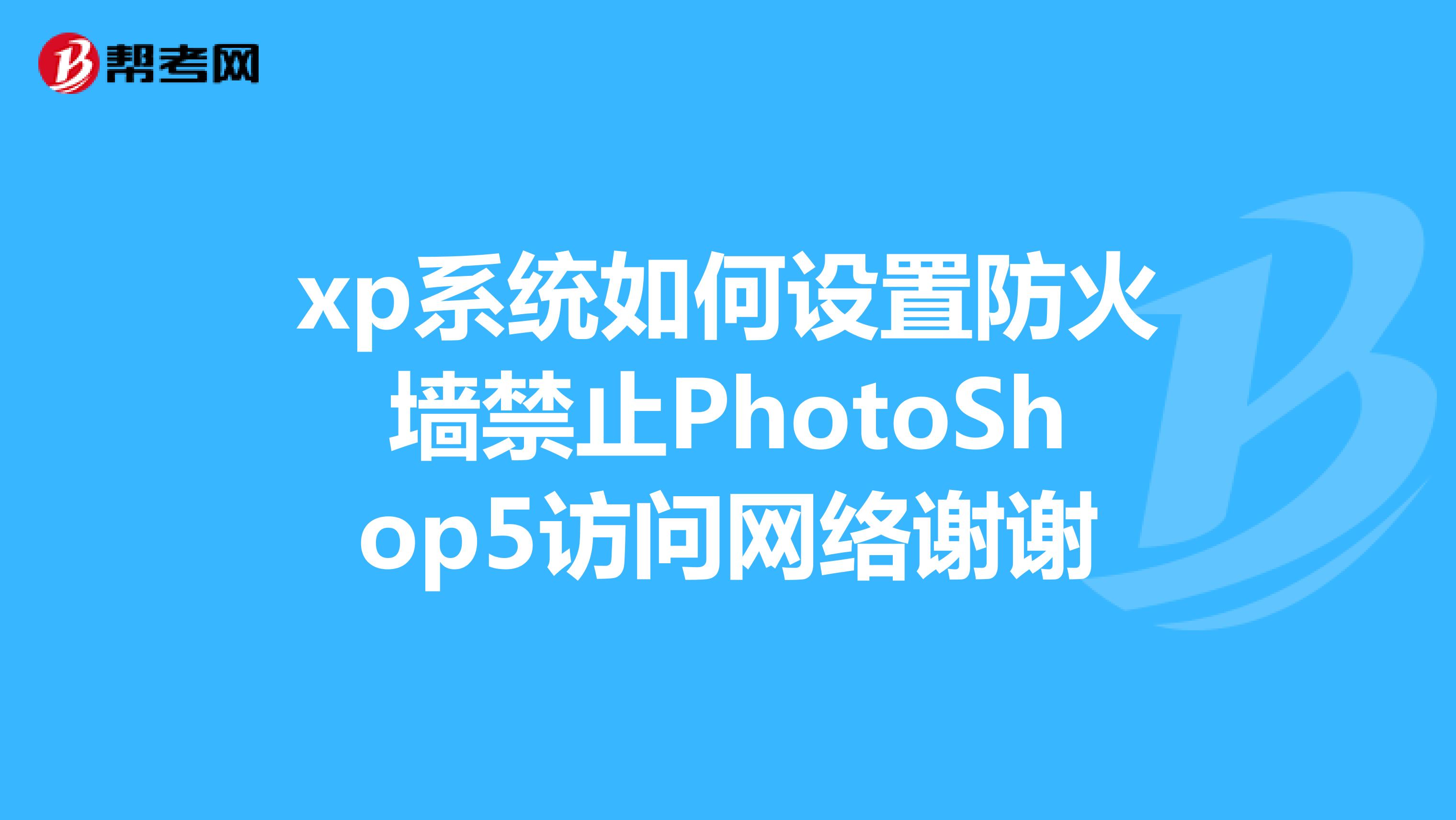 xp系统如何设置防火墙禁止PhotoShop5访问网络谢谢