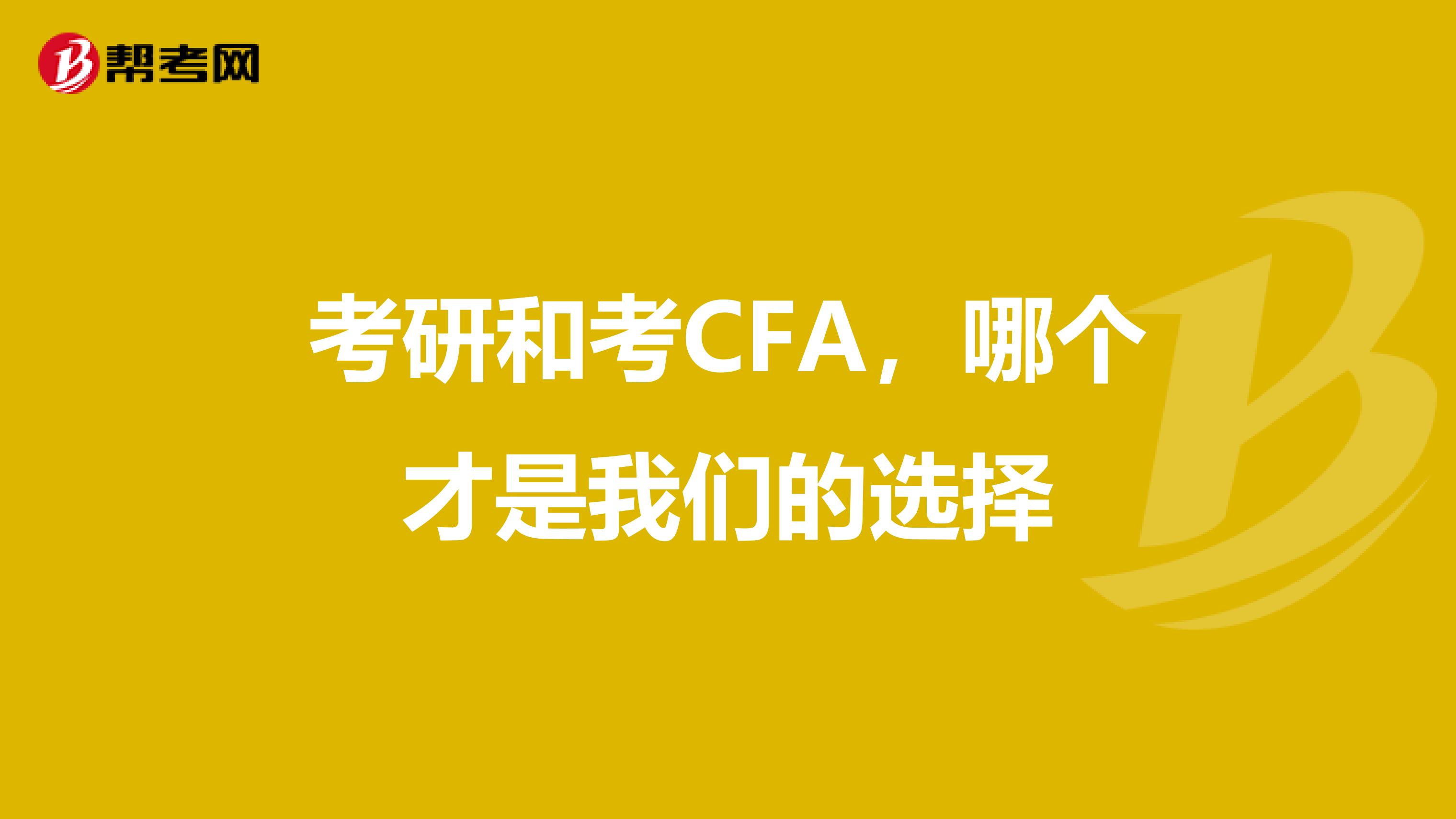 考研和考CFA,哪个才是我们的选择