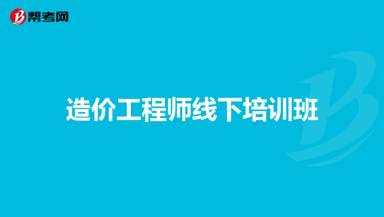 造价工程师线下培训班
