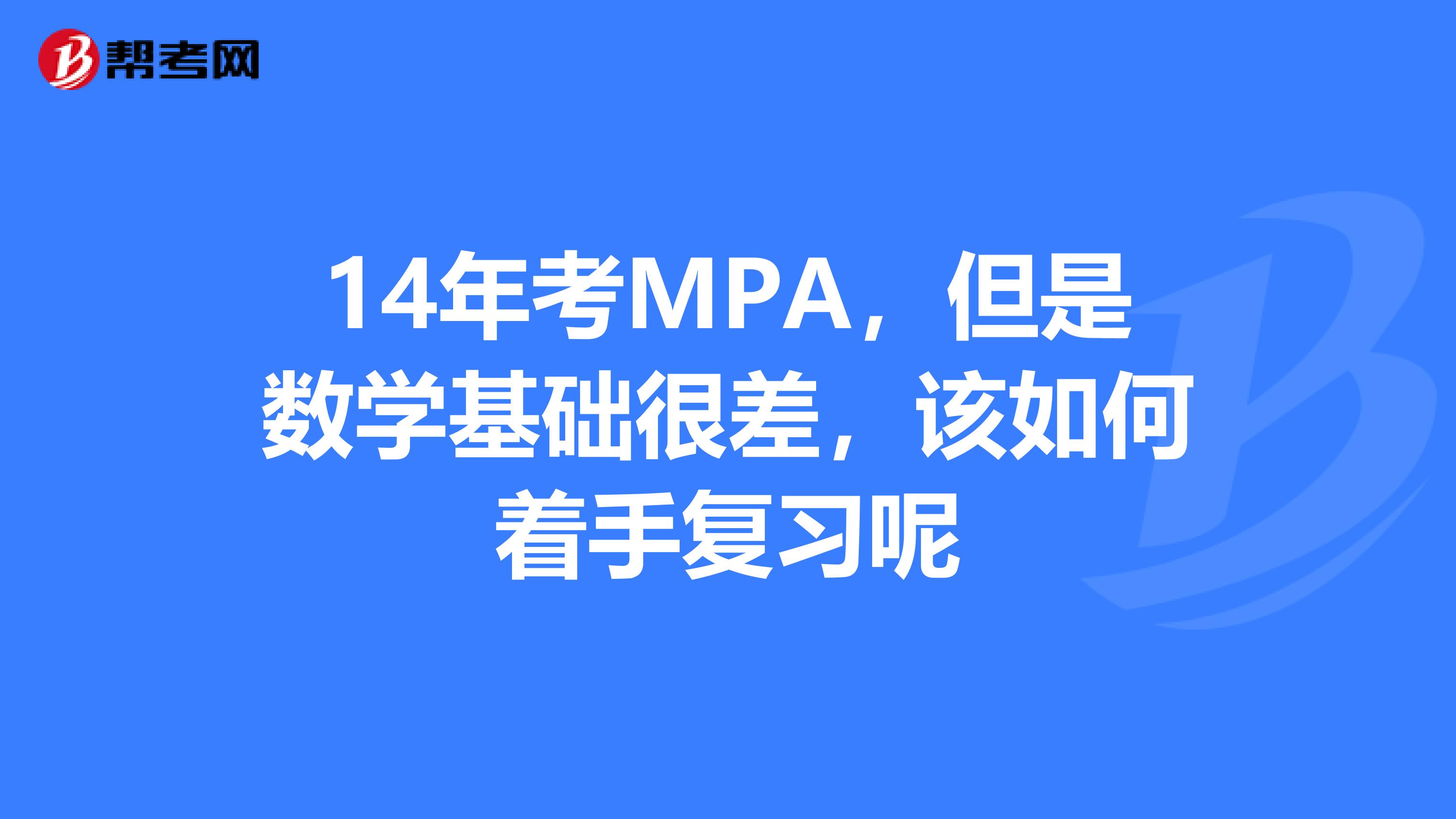 14年考MPA，但是数学基础很差，该如何着手复习呢